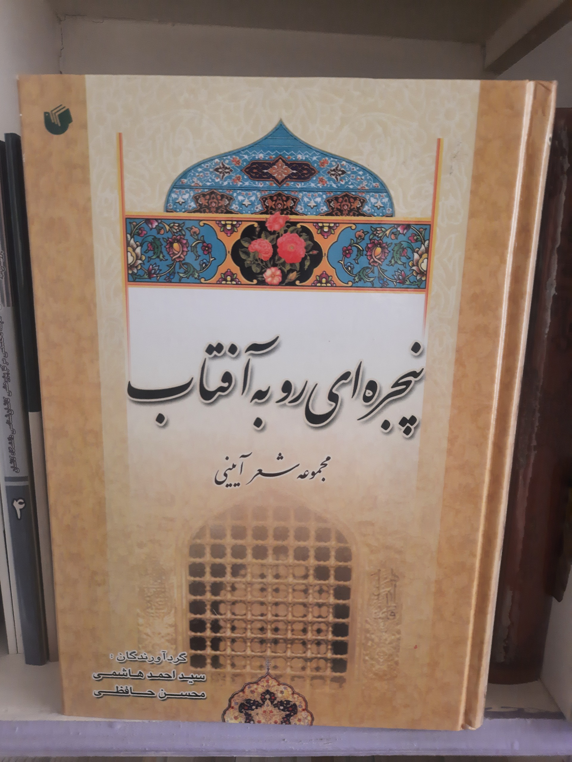 پنجرهای رو به آفتاب،مجموعه شعر آیینی