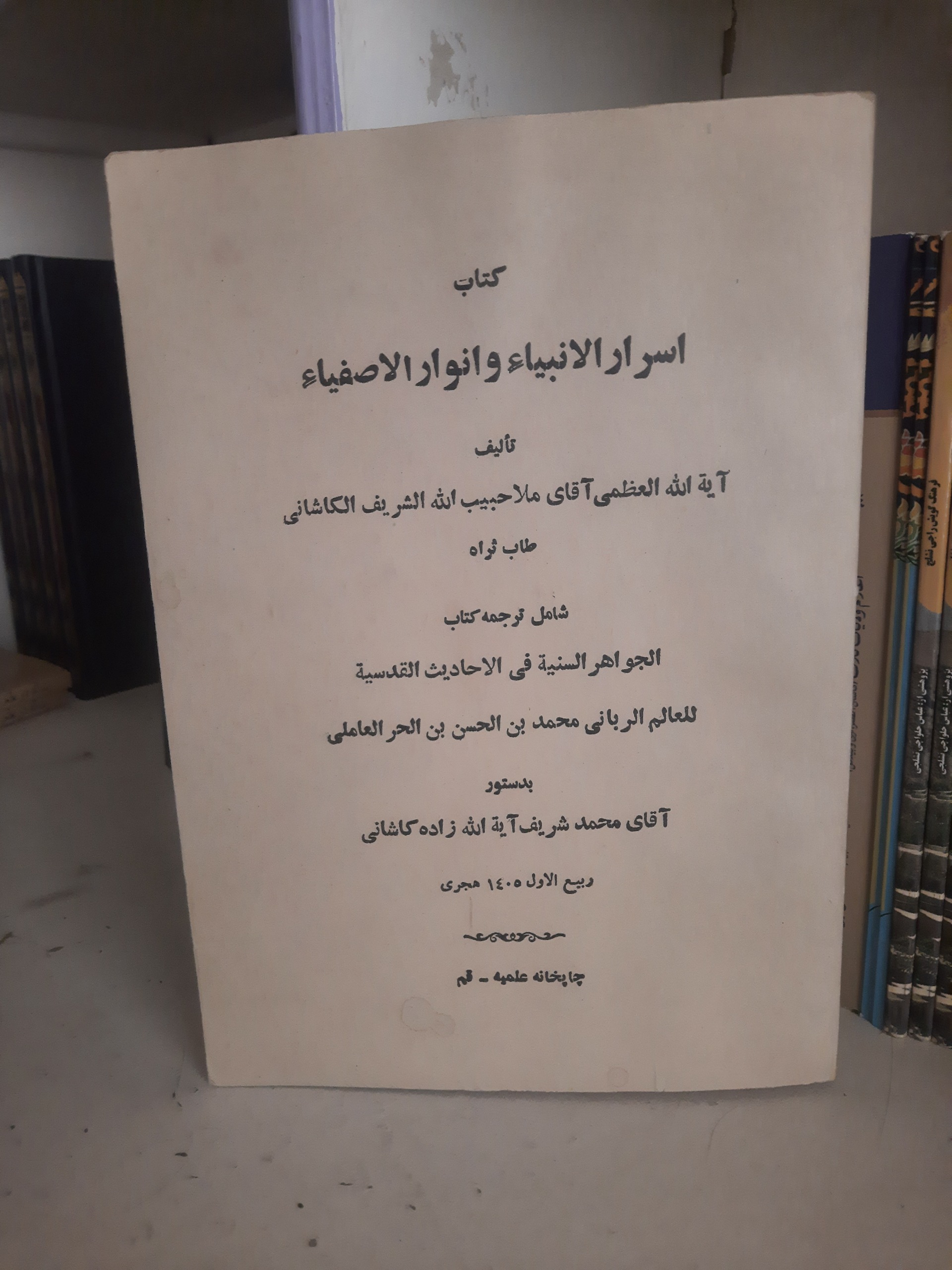 اسرار الانبیا و انوار الاصفیا، توضیح