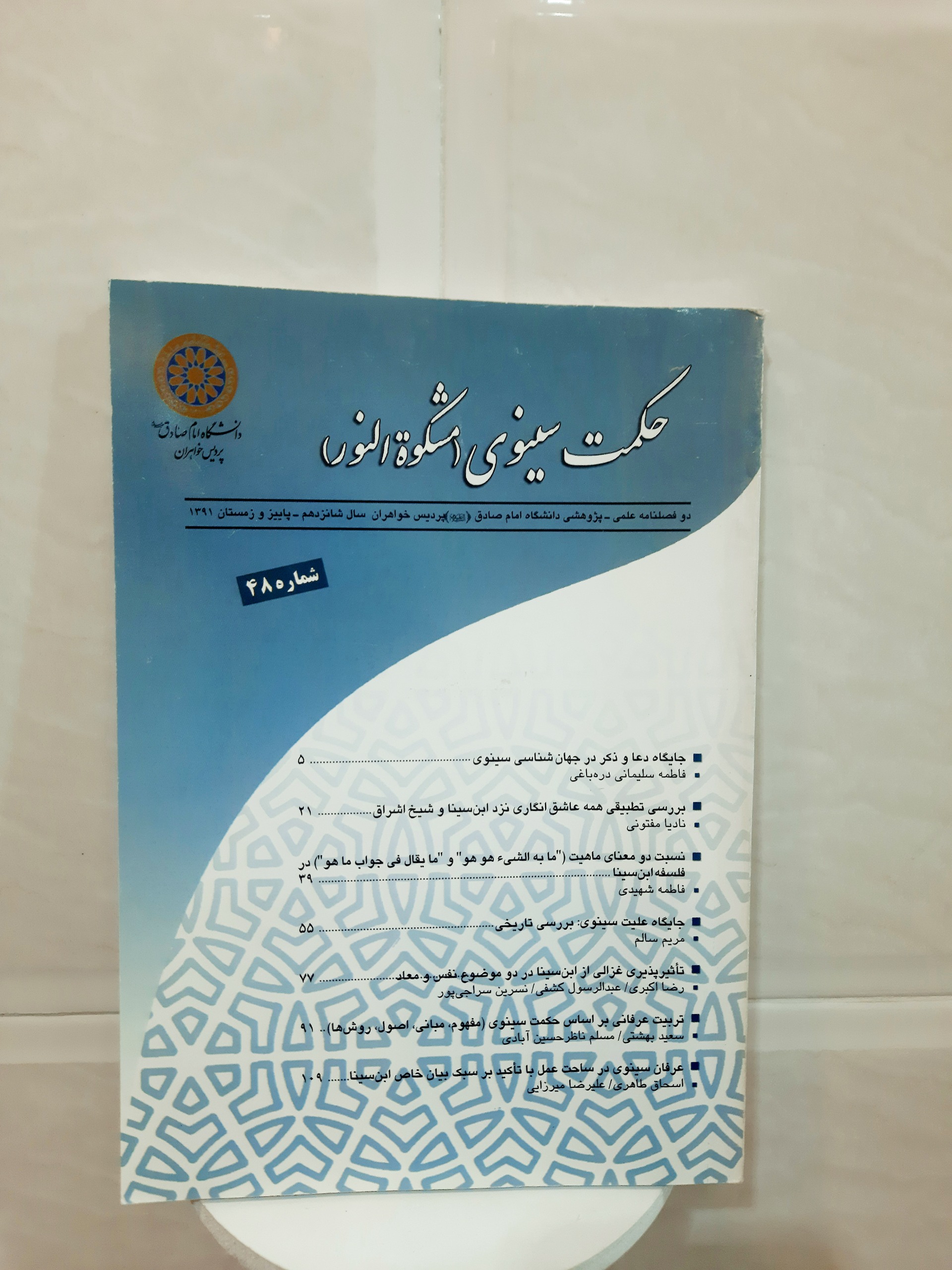 فصلنامه حکمت سینوی شماره 48 سال شانزدهم 1391