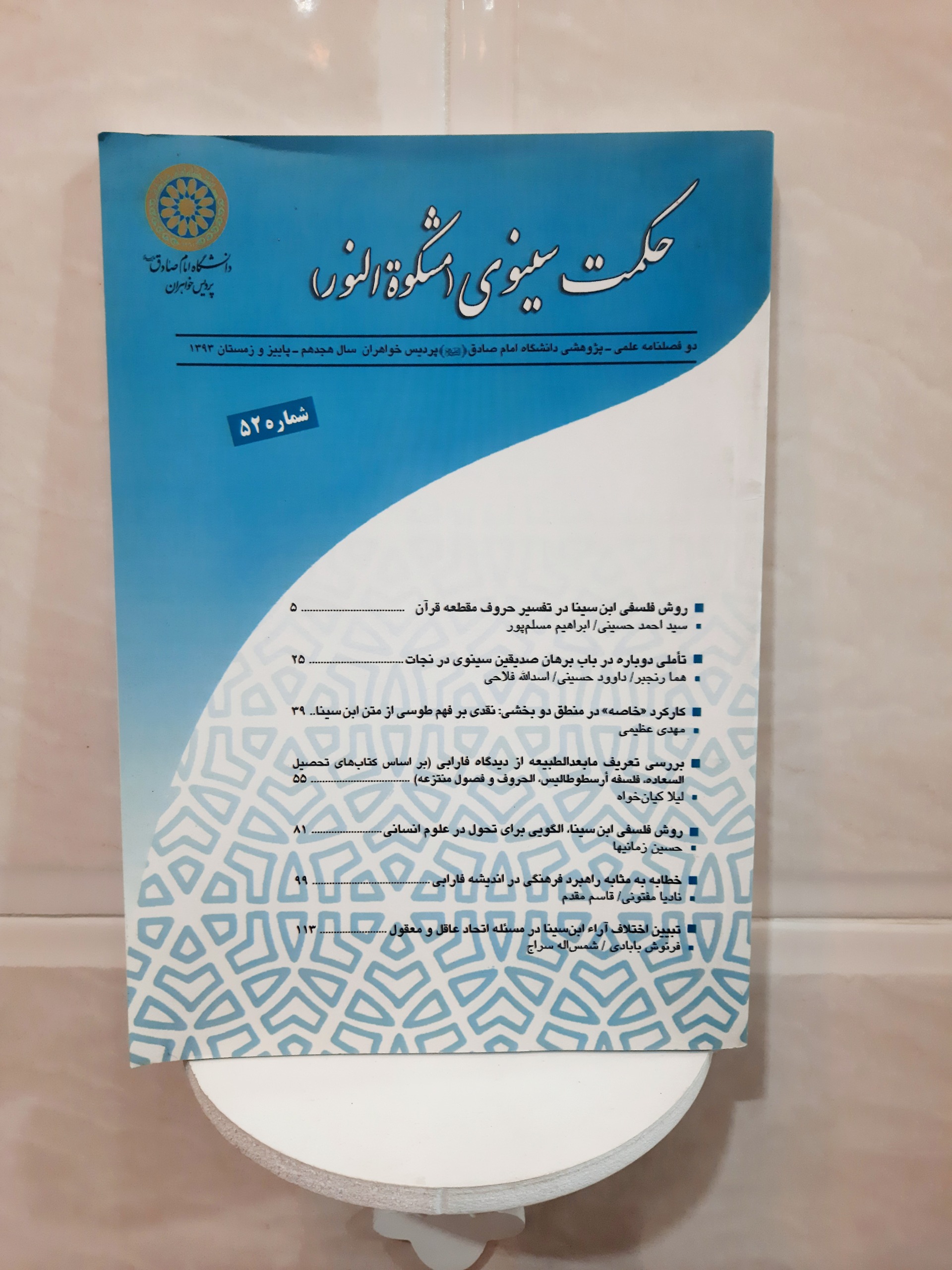فصلنامه حکمت سینوی شماره 52 سال هجدهم 1393