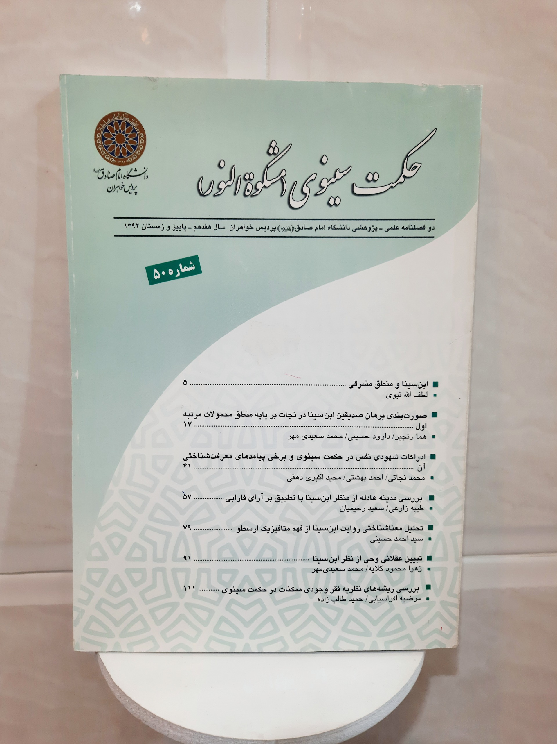 فصلنامه حکمت سینوی شماره 50 سال هفدهم 1392