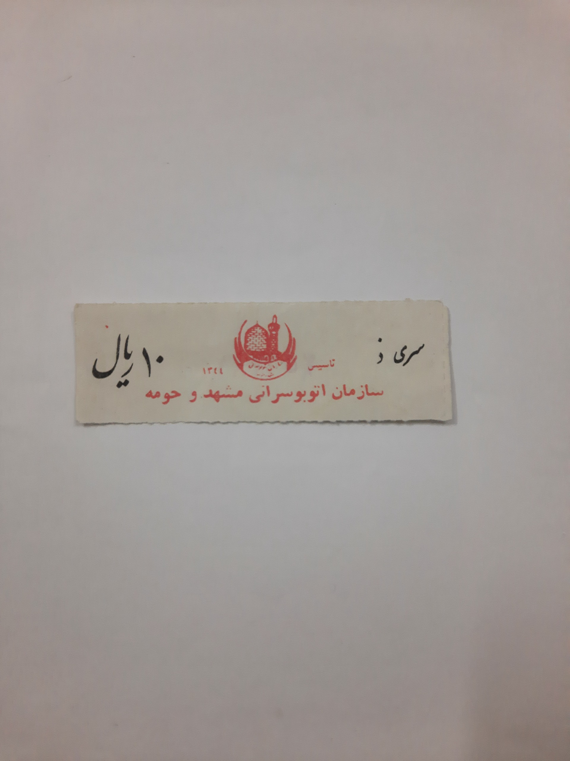 بلیط ده ریالی سری ز اتوبوس مشهد( یک عدد)