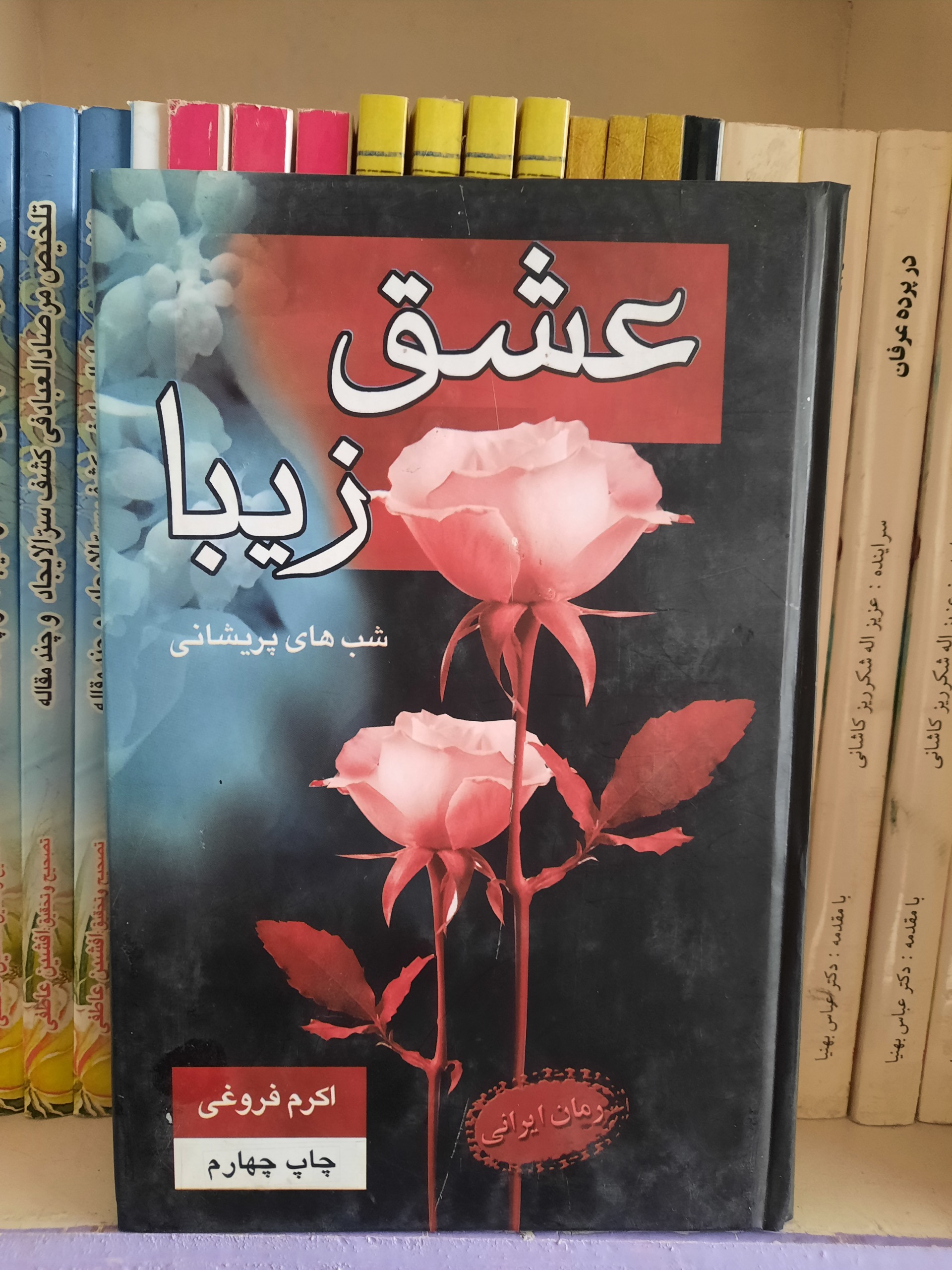 عشق زیبا ( شب های پریشانی)اکرم فروغی