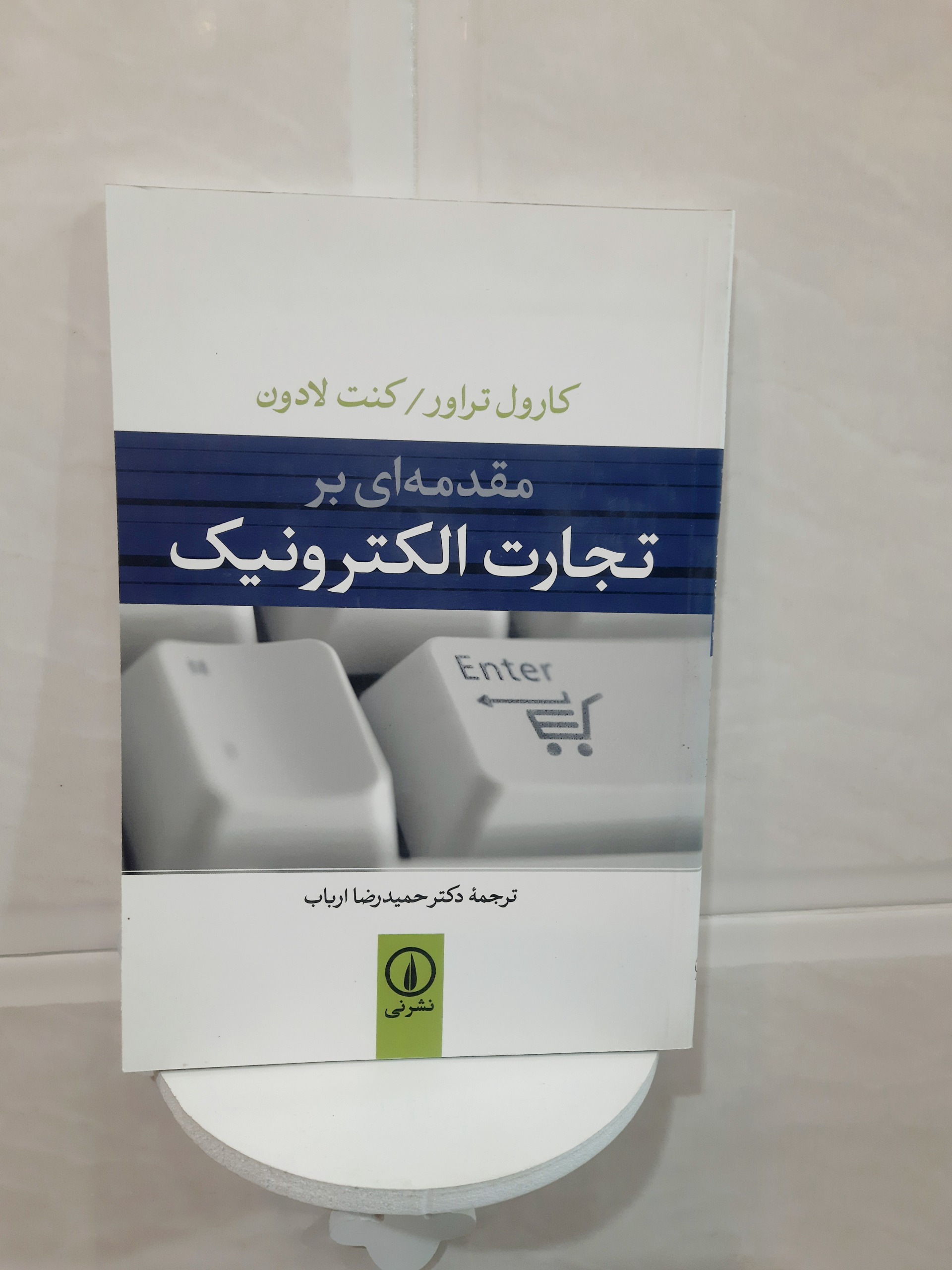 مقدمهای بر تجارت الکترونیک