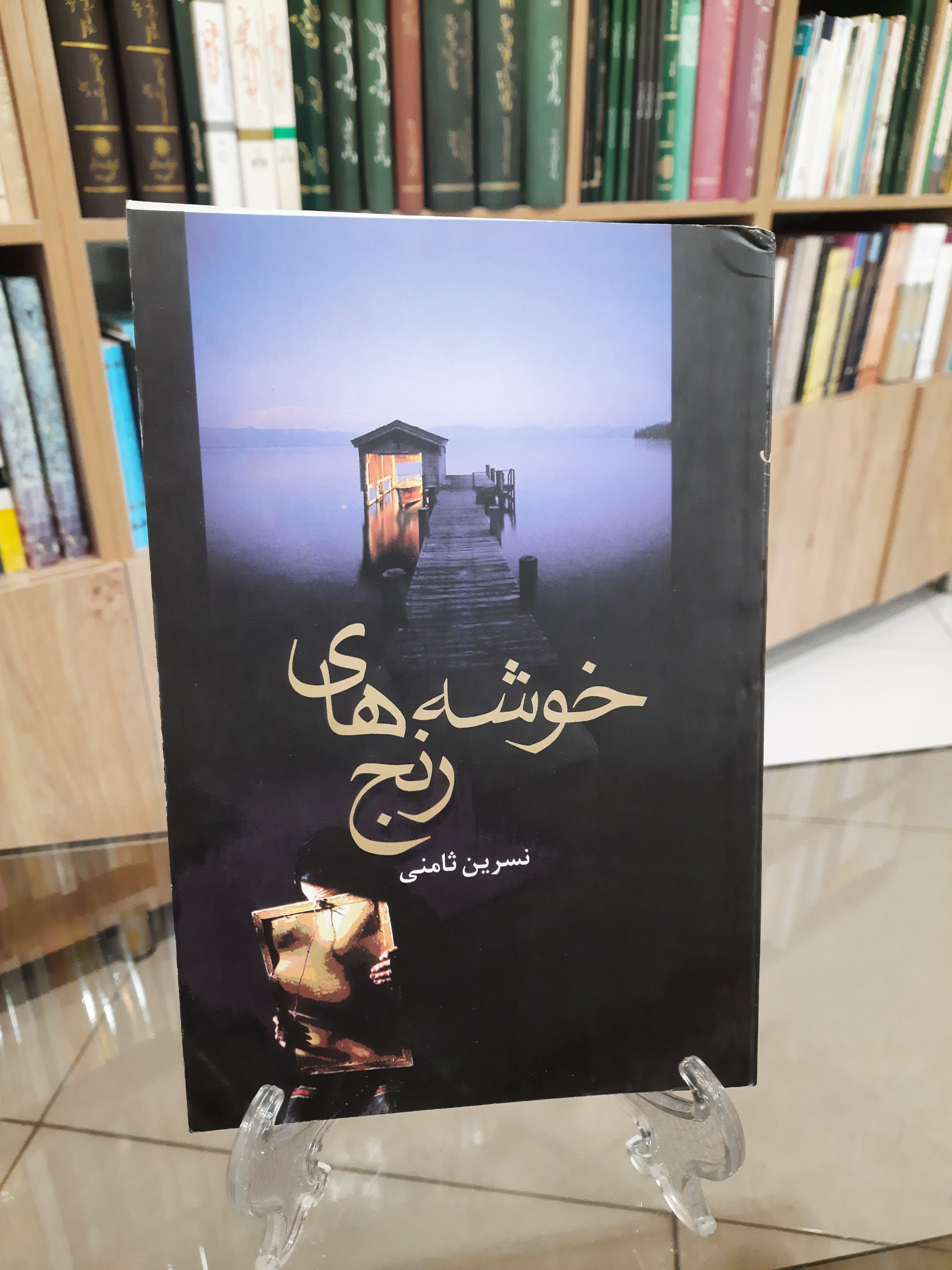 خوشه های رنج، نسرین ثامنی