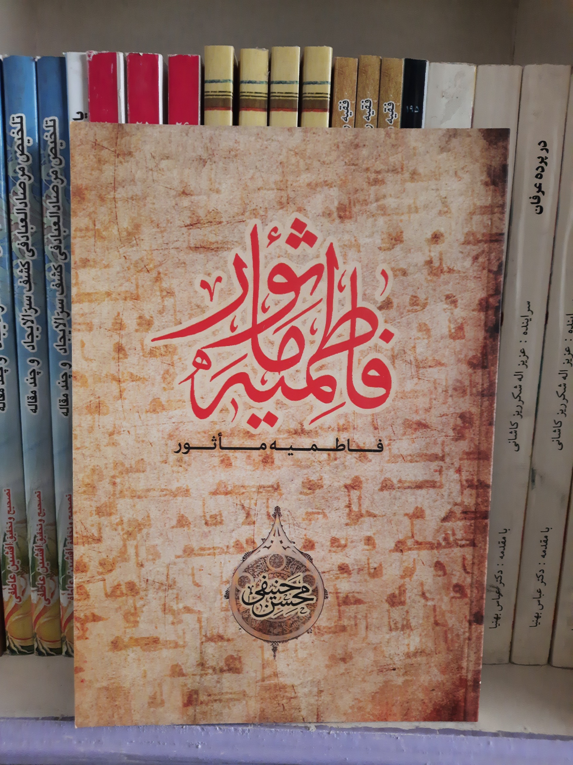 فاطمیه ماثور، محسن حنیفی