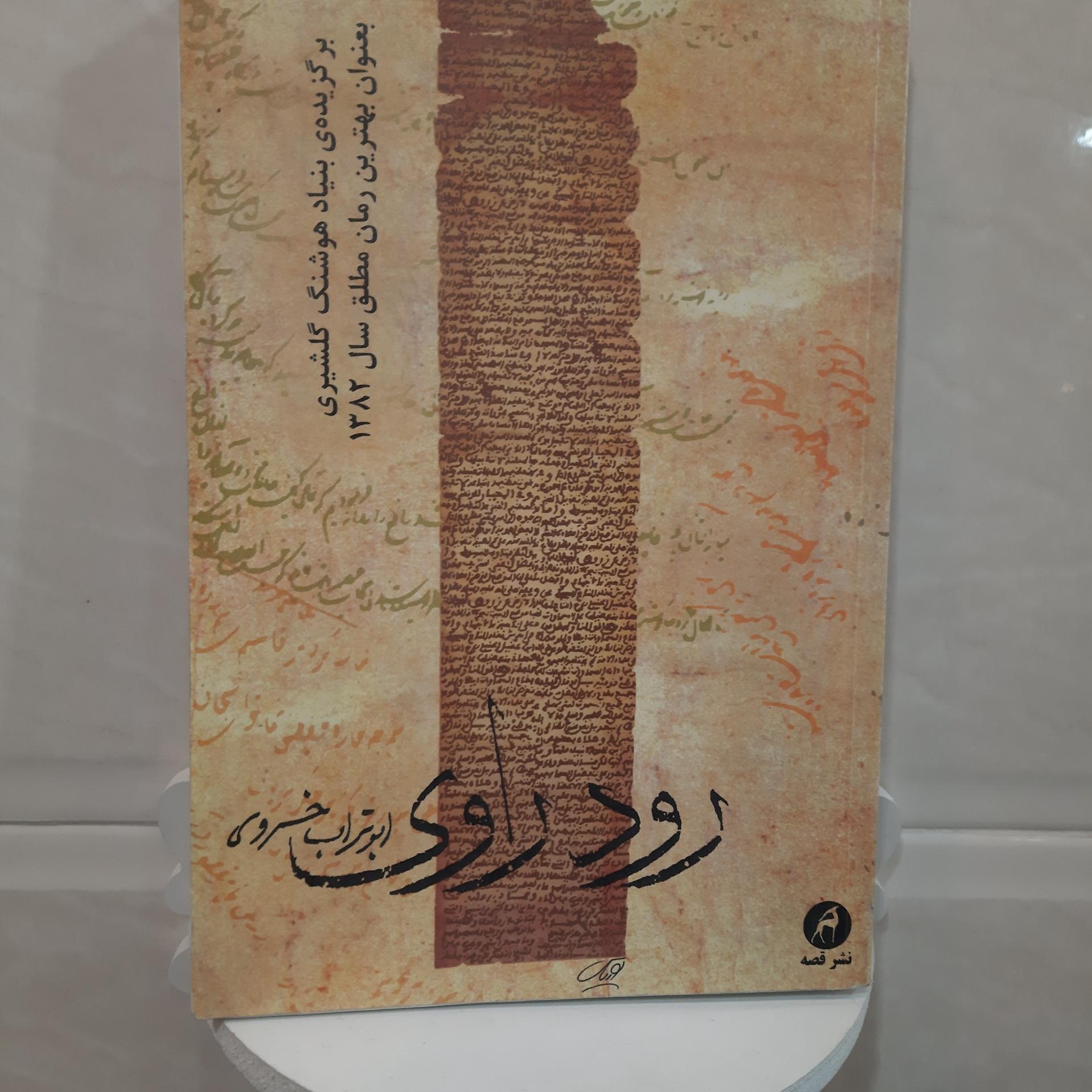 رود راوی، ابوتراب خسروی