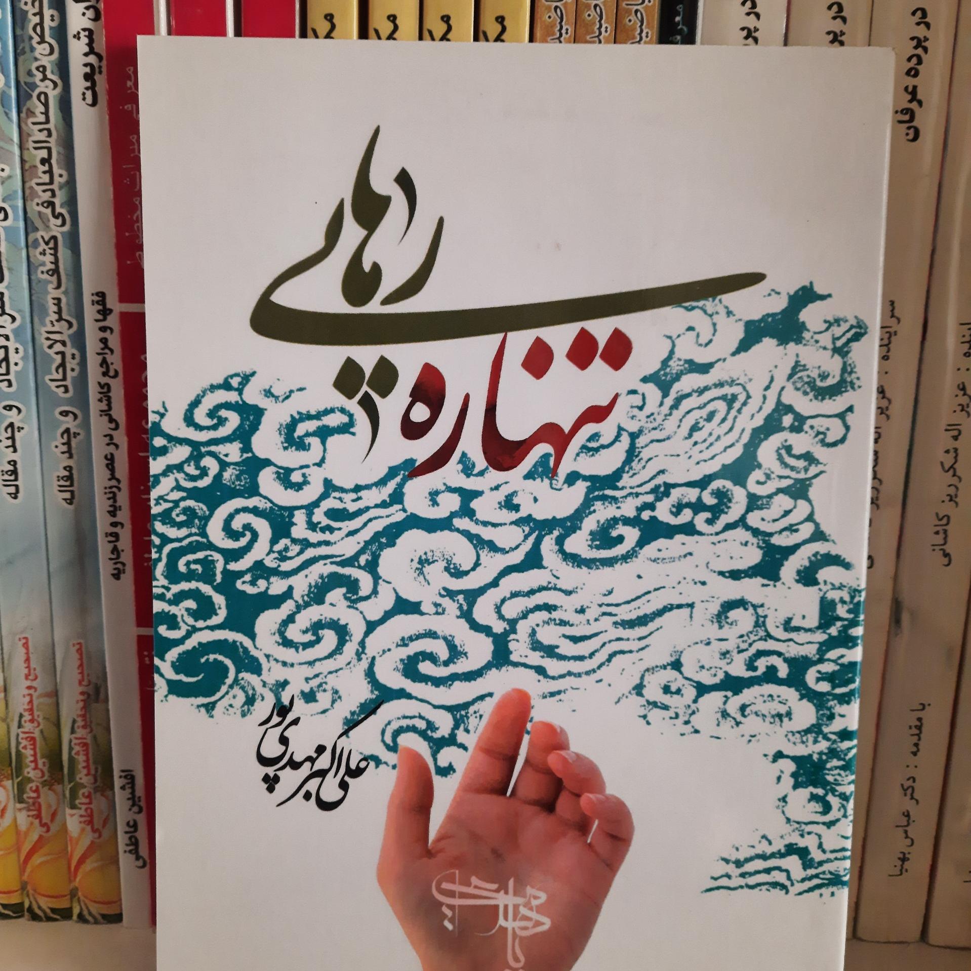 تنها ره رهایی، علی اکبر مهدیپور