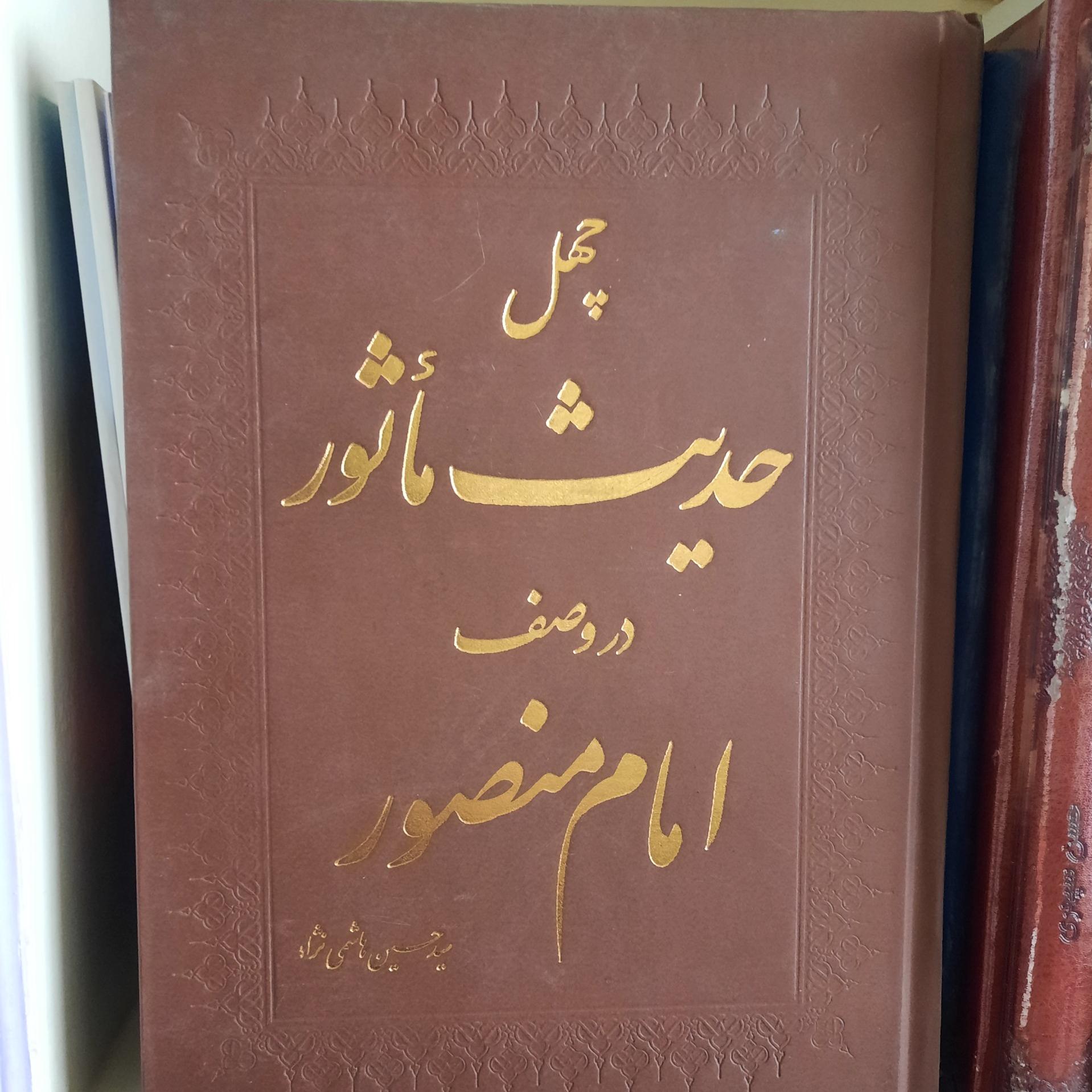 چهل حدیث ماثور در وصف امام منصور( توضیح)