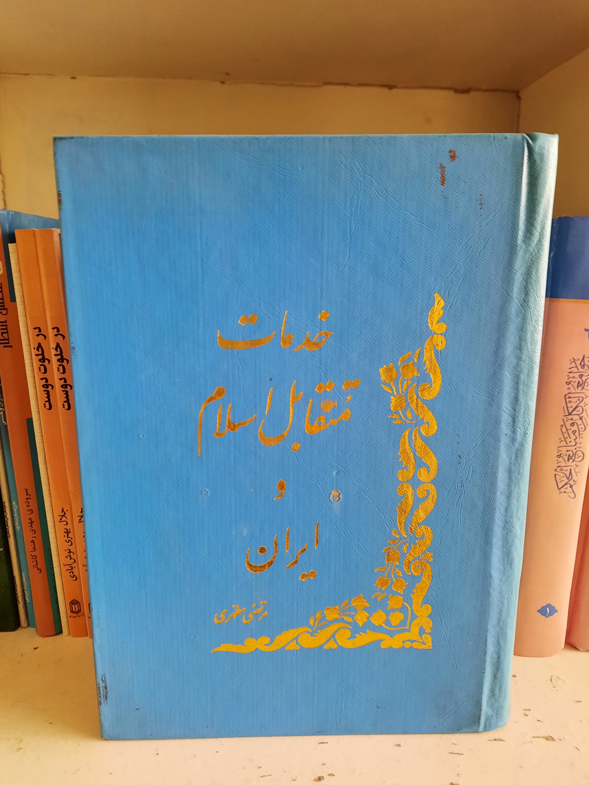 خدمات متقابل اسلام و ایران ، چاپ 1357