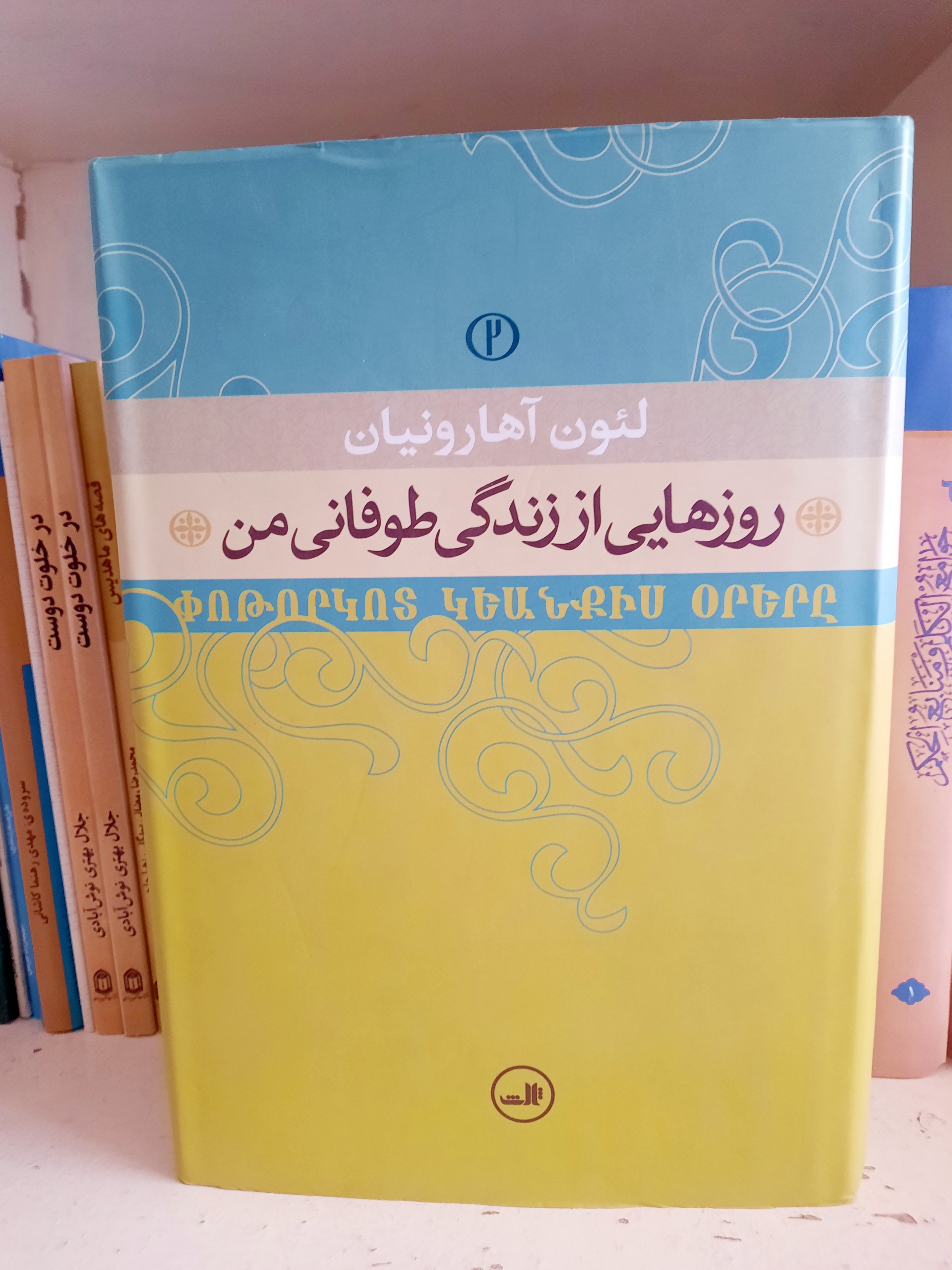 روزهایی از زندگی طوفانی من، لئون آهارونیان، 2 جلدی