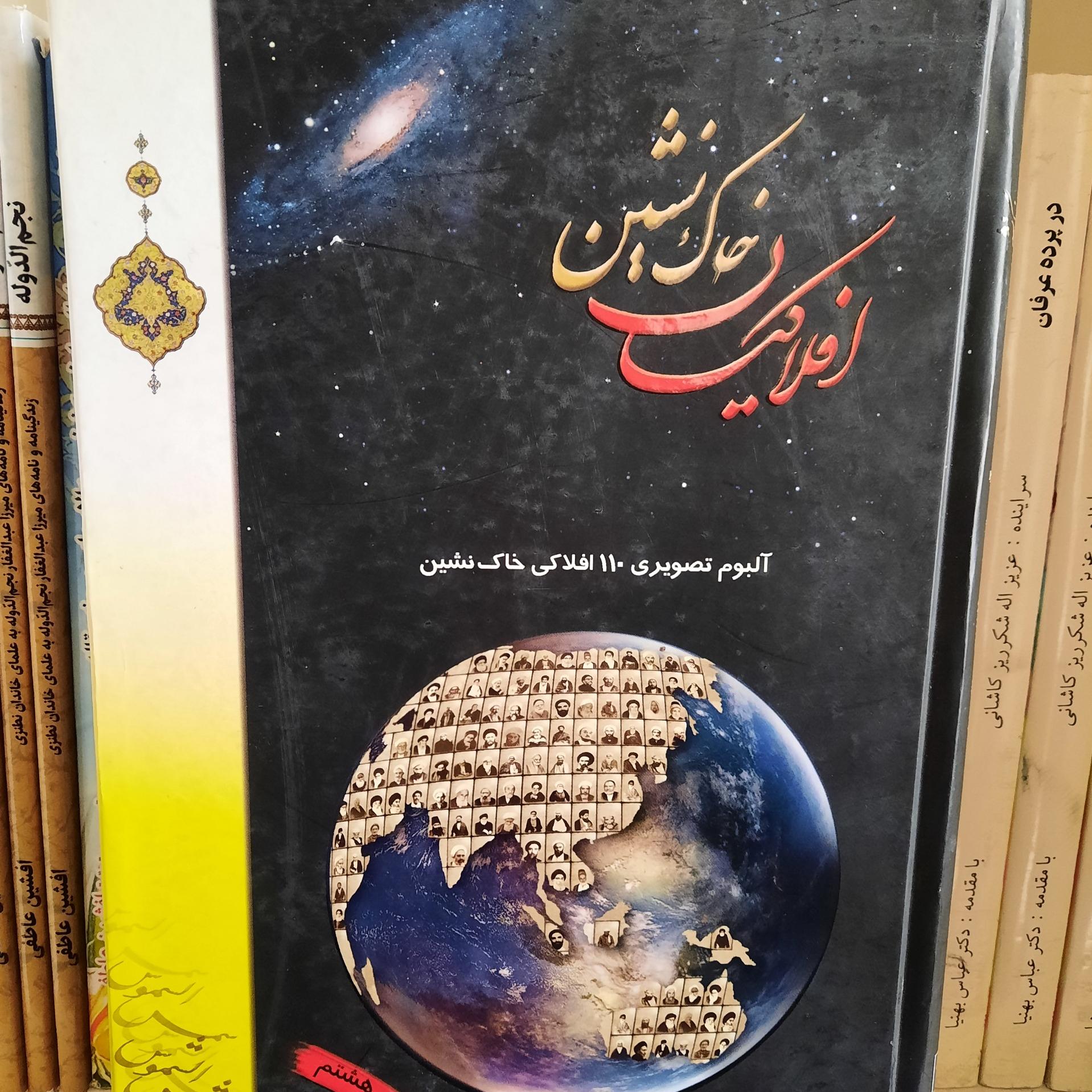 افلاکیان خاک نشین، توضیح