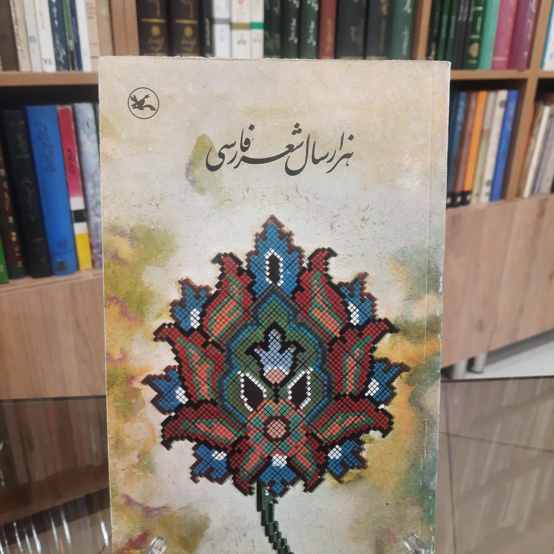 هزار سال شعر فارسی ( توضیح)