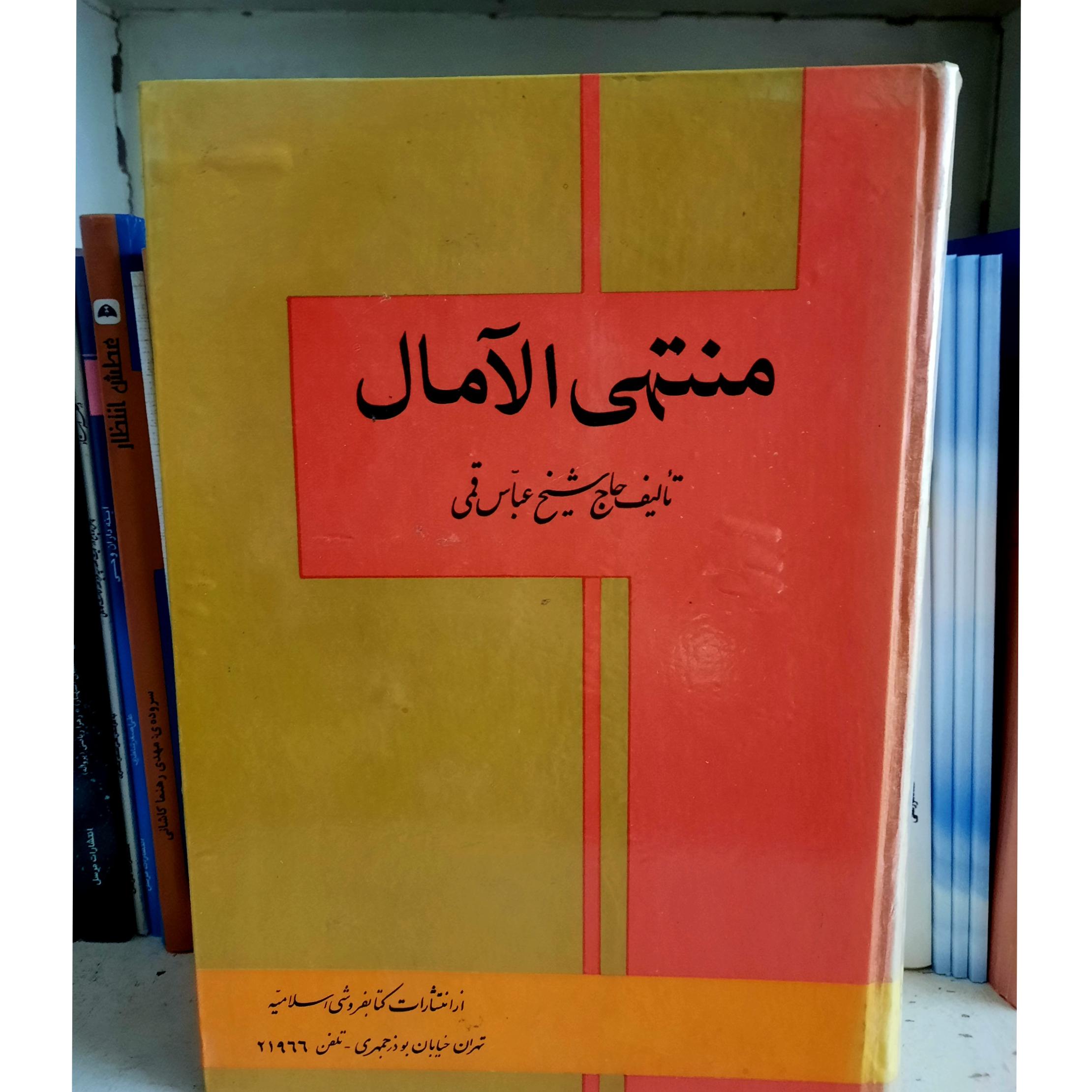 منتهی الامال شیخ عباس قمی