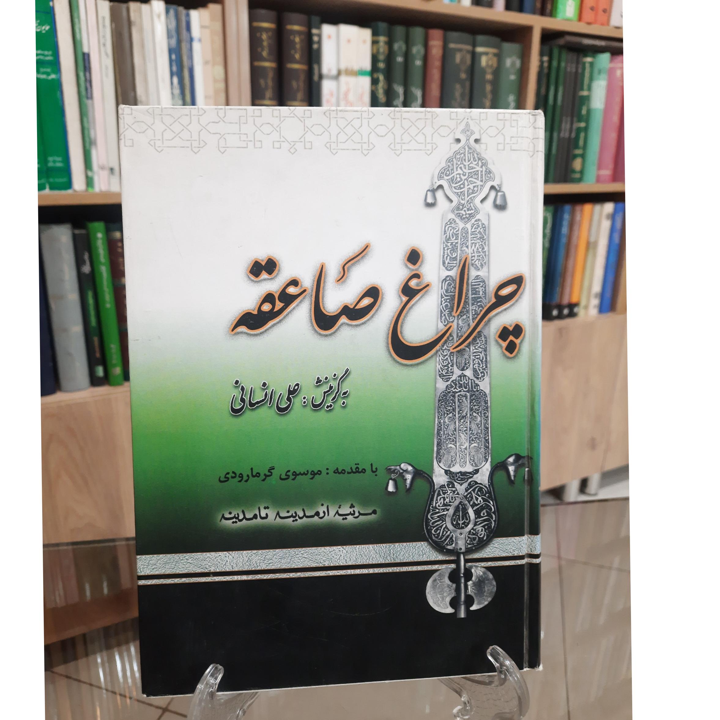 چراغ صاعقه، به گزینش علی انسانی