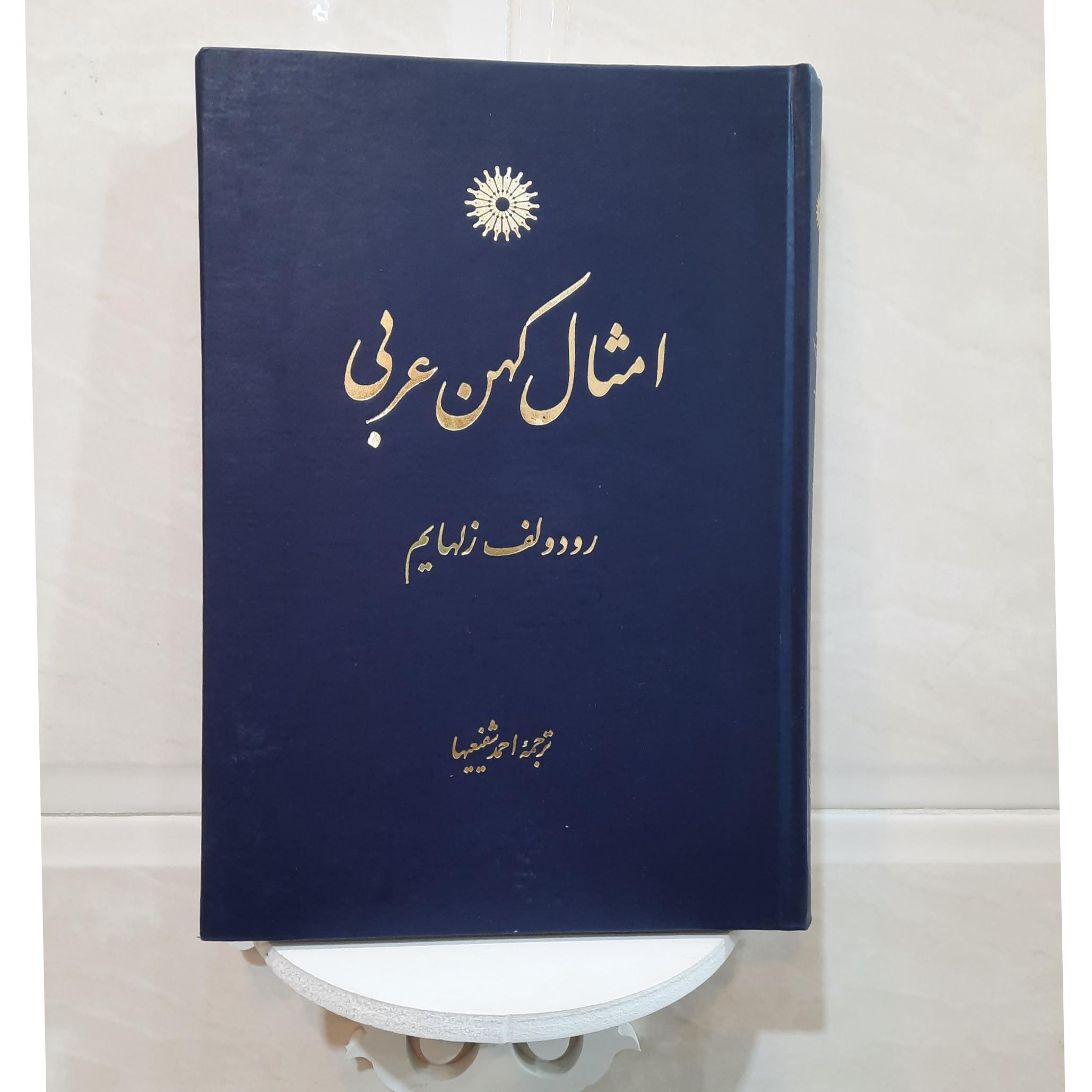 امثال کهن عربی، رودولف زلهایم