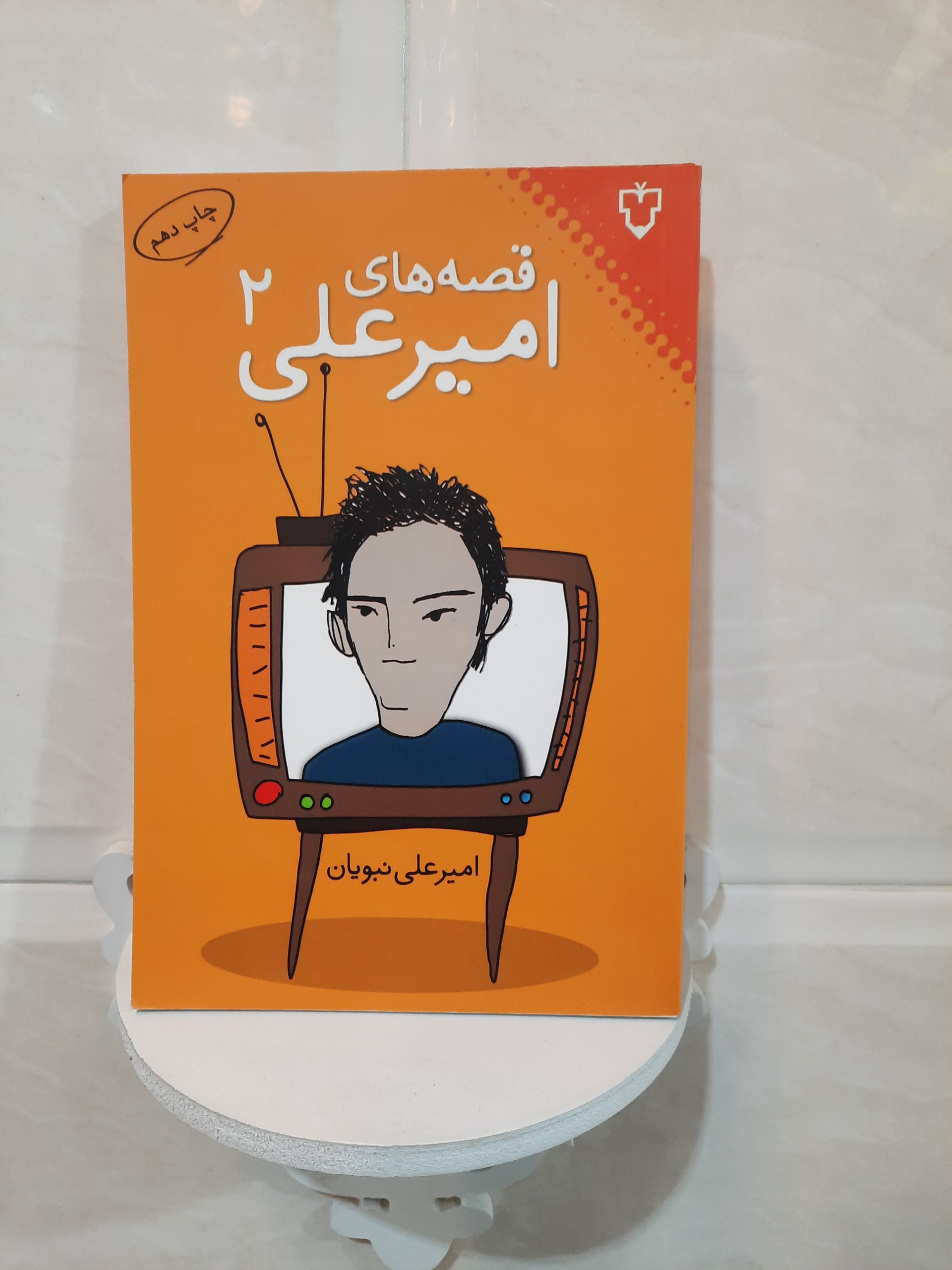 قصه های امیرعلی، امیر علی نبویان( 4 جلدی)