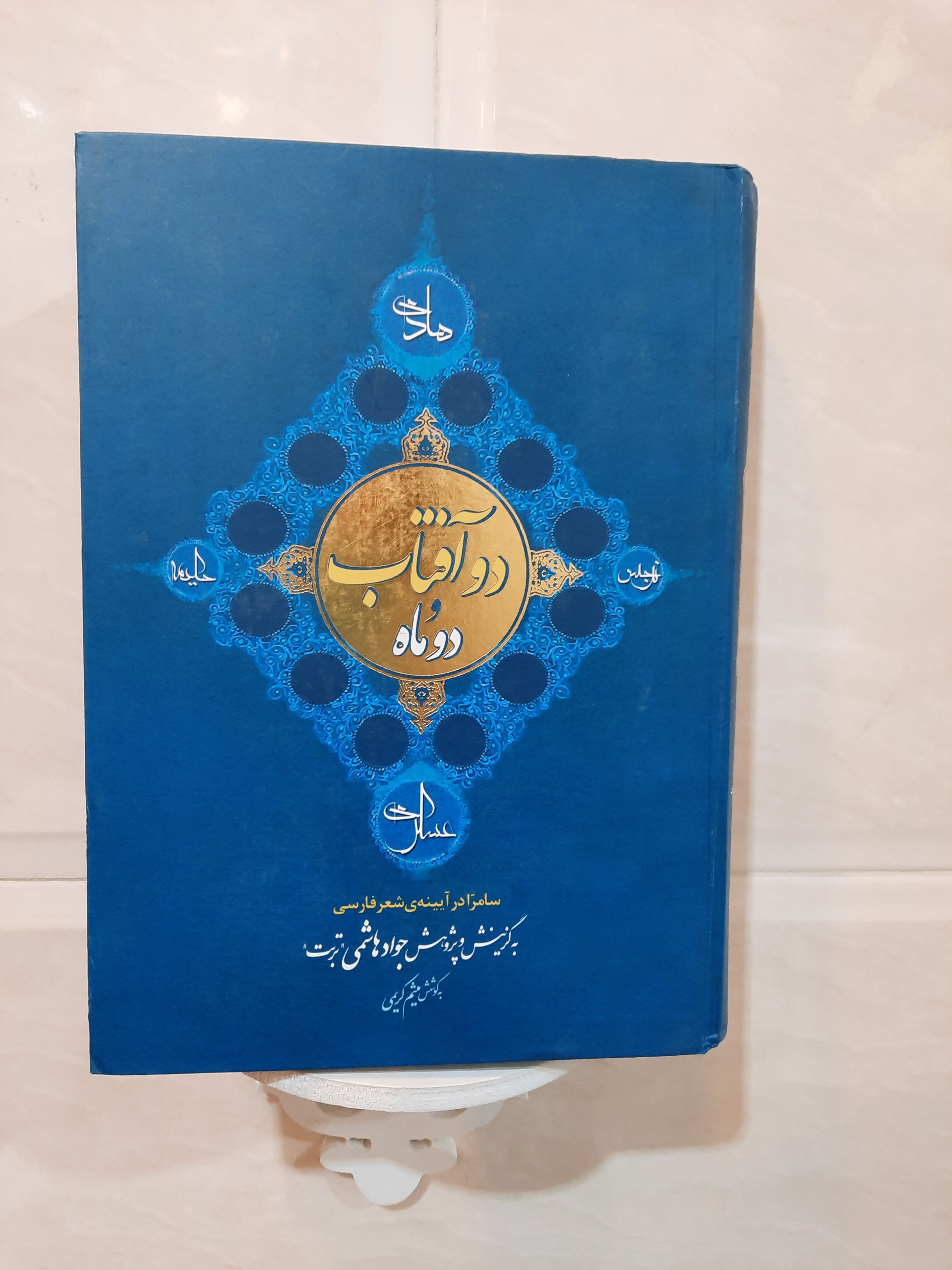 دو آفتاب و دو ماه، جواد هاشمی( توضیح)