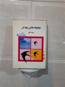 چلچله