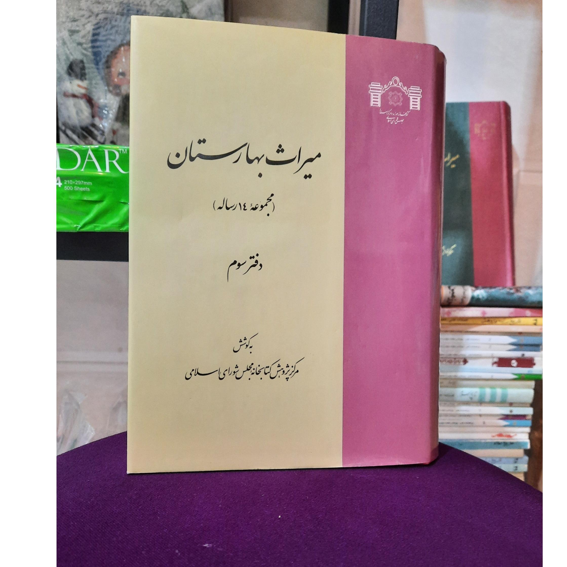 میراث بهارستان، دفتر سوم