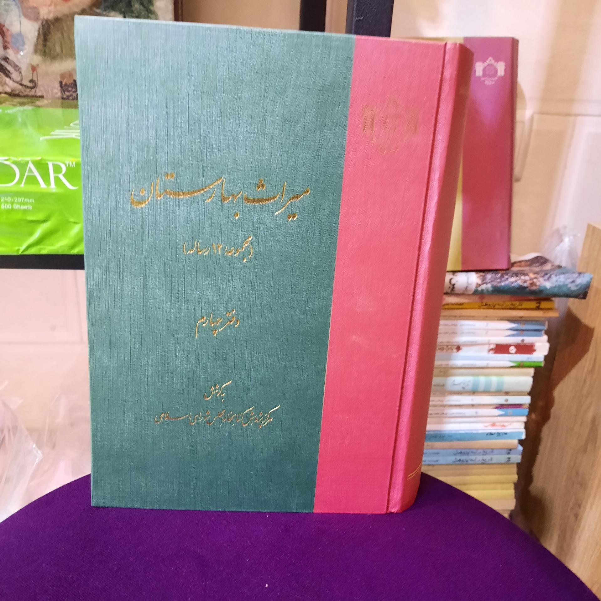 میراث بهارستان، دفتر چهارم