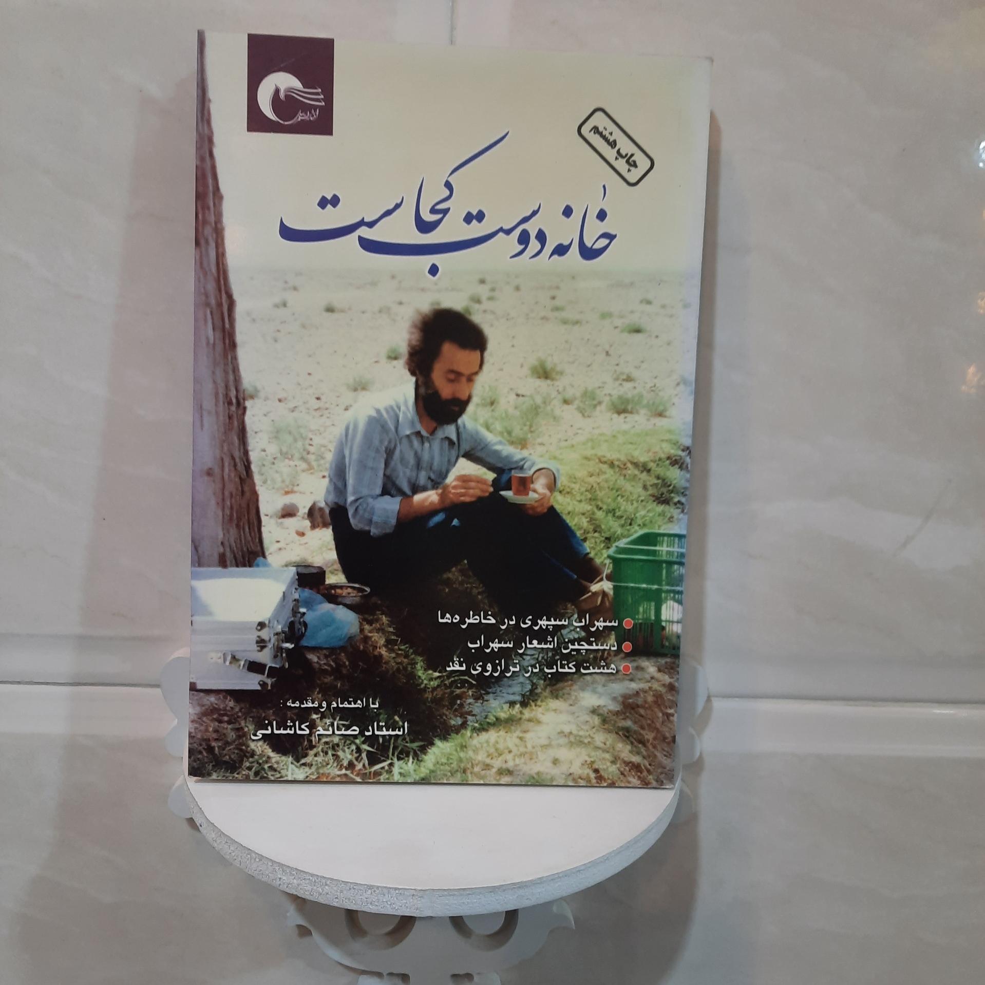 خانه دوست کجاست