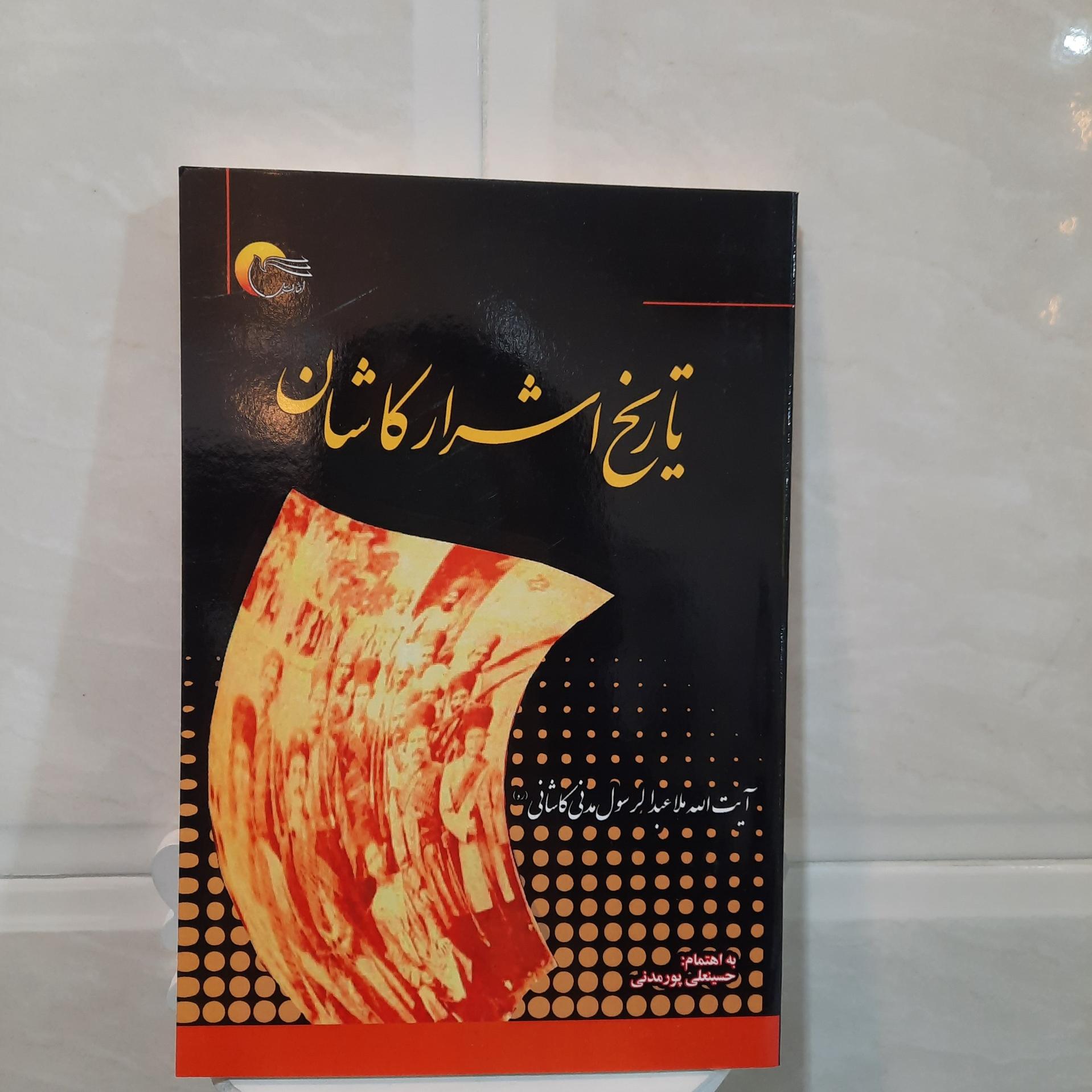 تاریخ اشرار کاشان، حسینعلی پورمدنی
