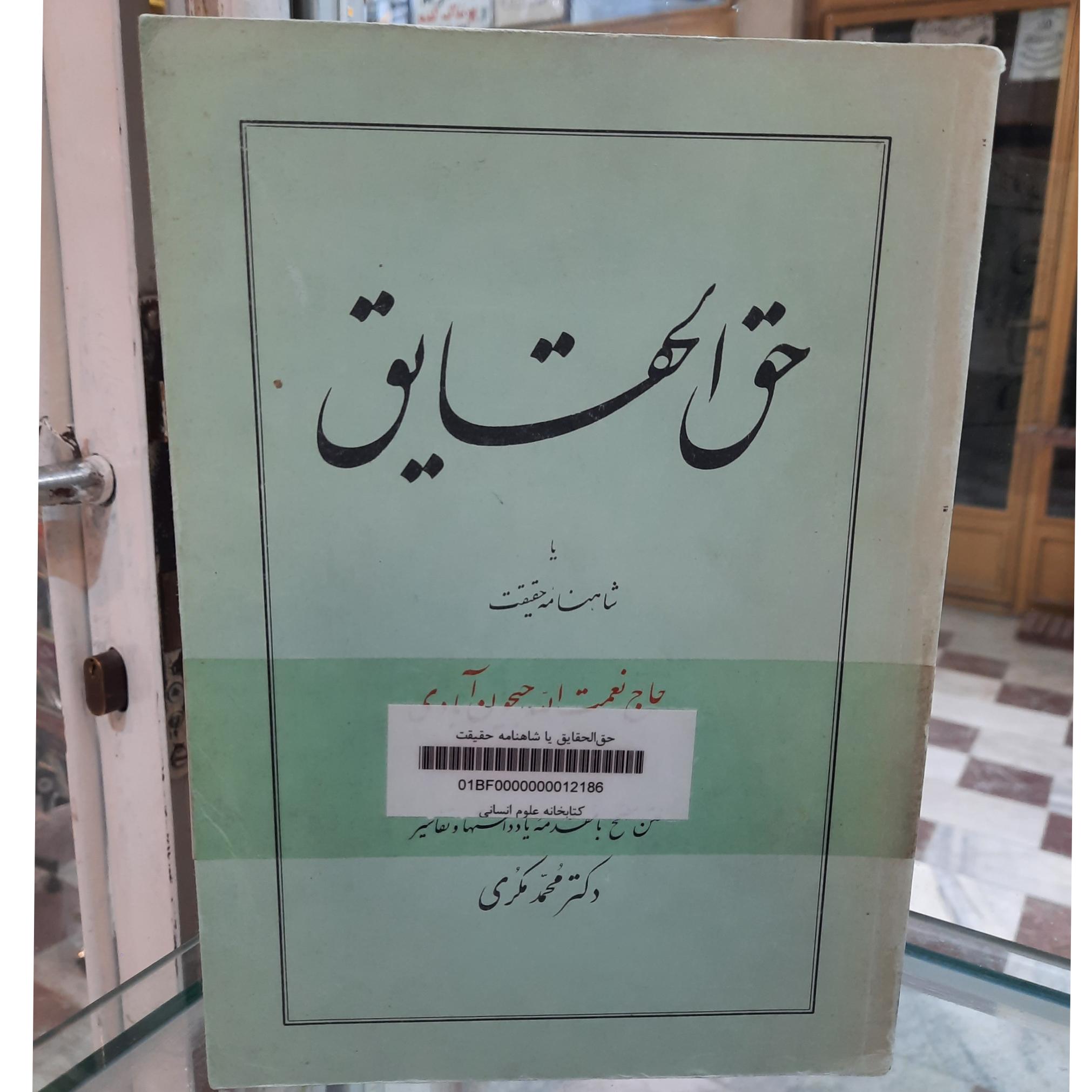حق الحقایق یا شاهنامه حقیقت( توضیح)