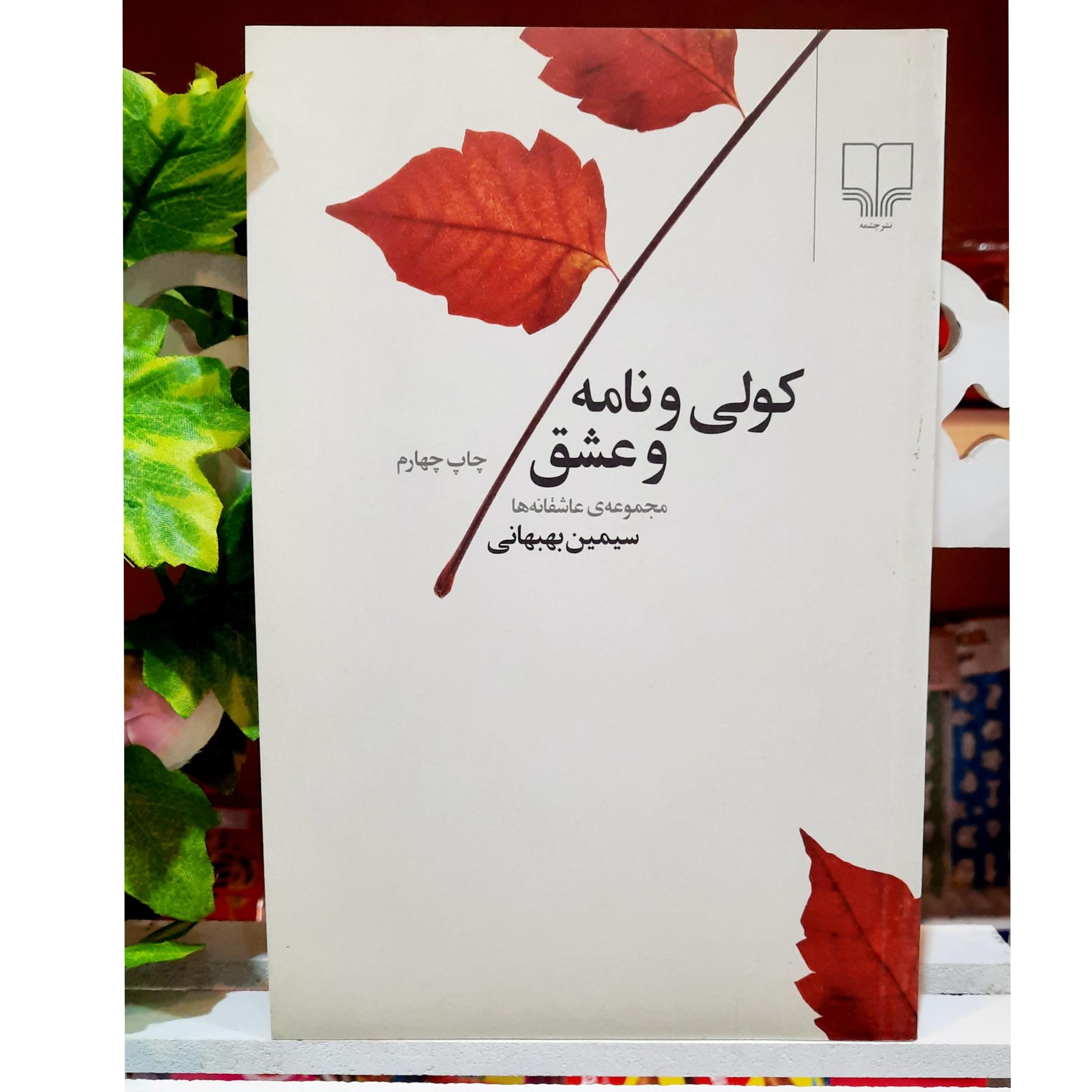 کولی و نامه و عشق( عاشقانه ها) سیمین بهبهانی