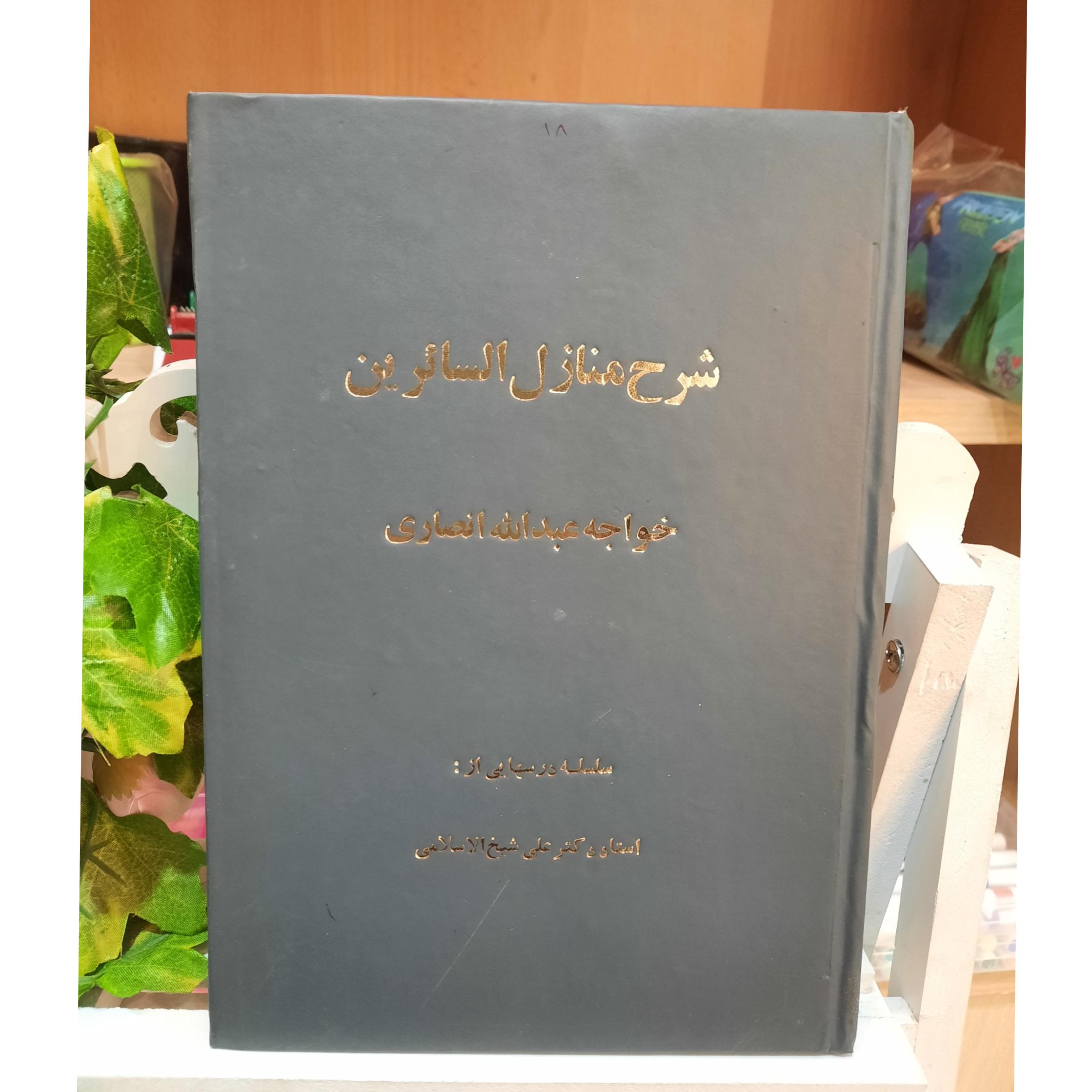 شرح منازل السائرین خواجه عبدالله انصاری