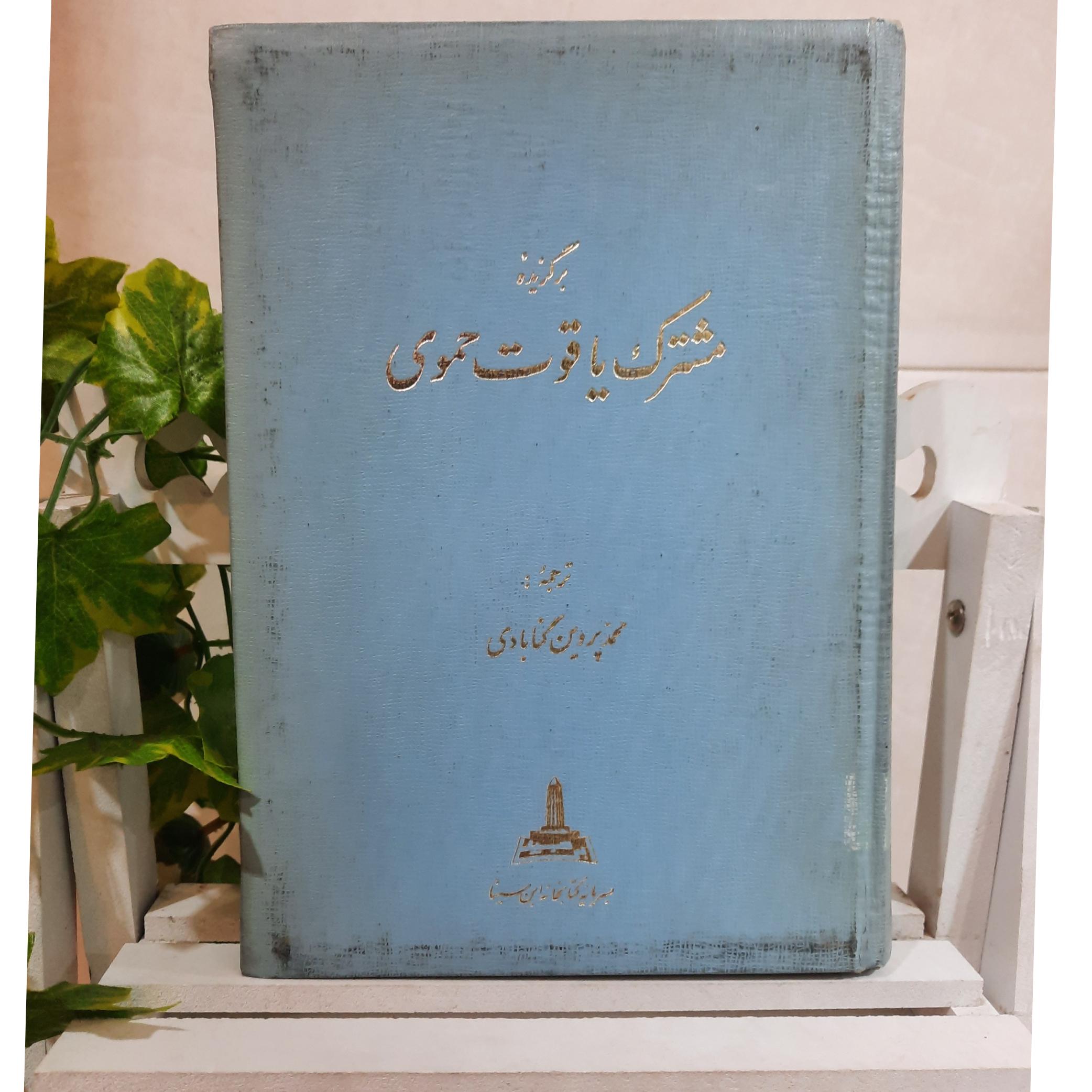 برگزیده مشترک یاقوت حموی( توضیح)