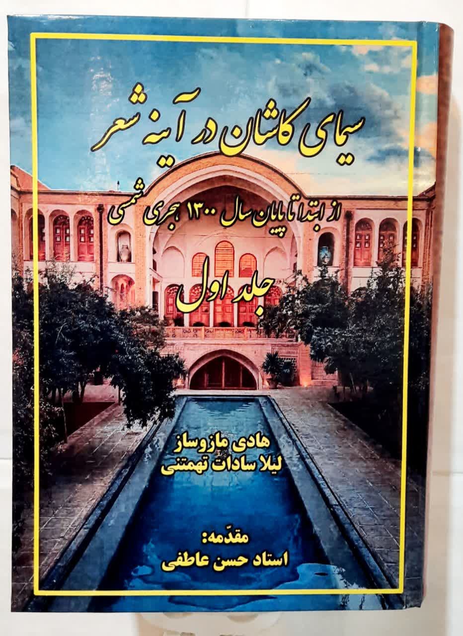 سیمای کاشان در آینه شعر ، 2 جلدی