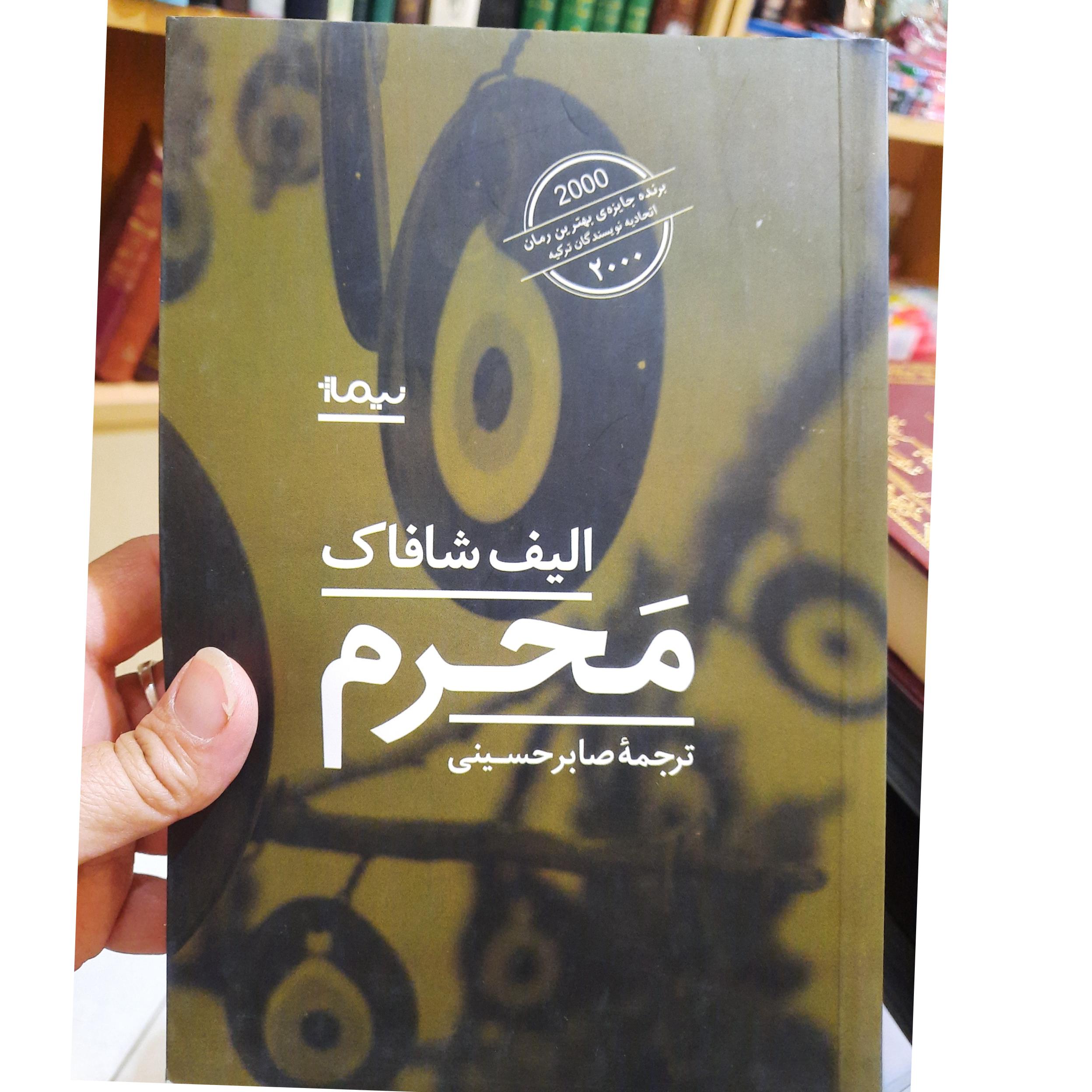 محرم الیف شافاک