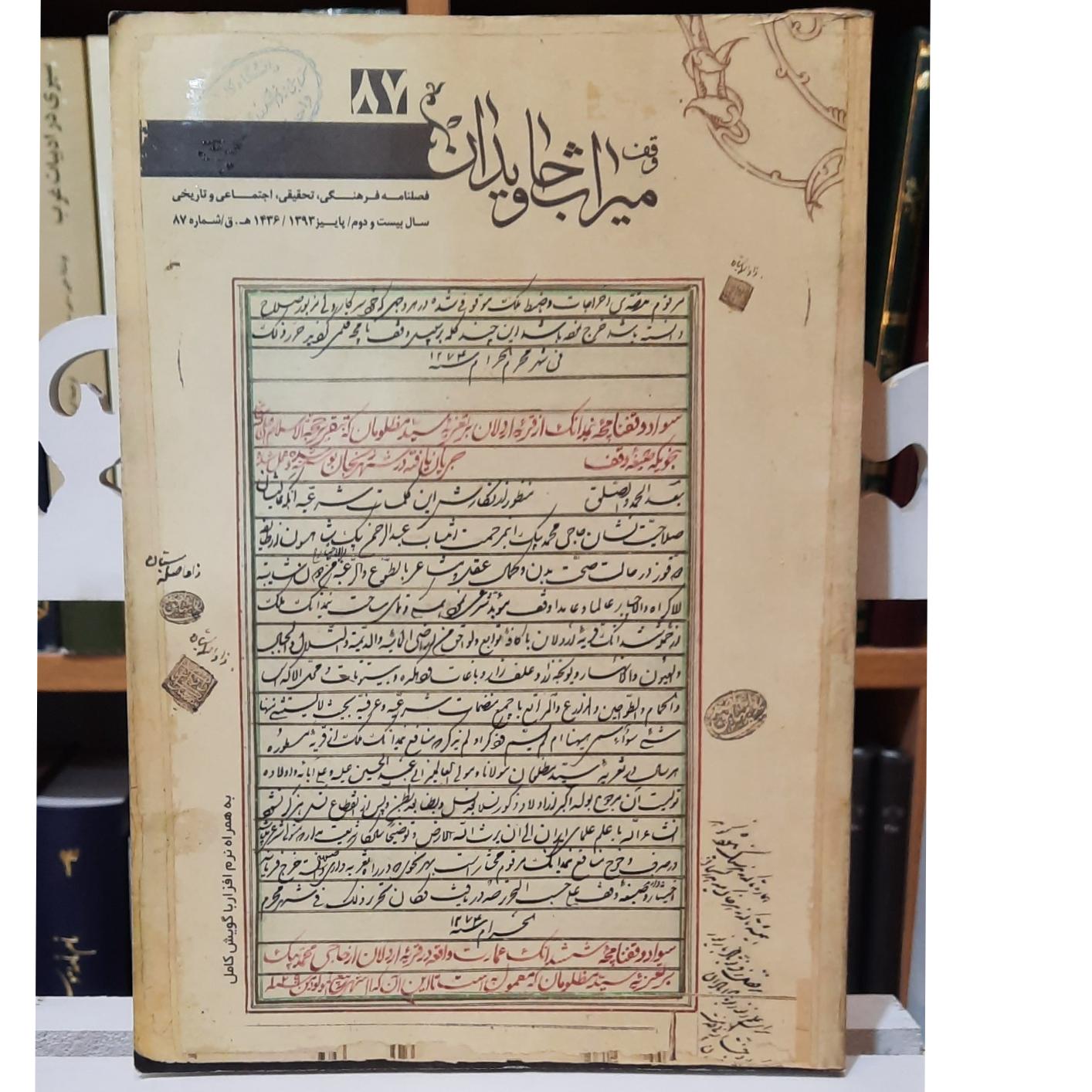 فصلنامه وقف میراث جاودان ( توضیح)