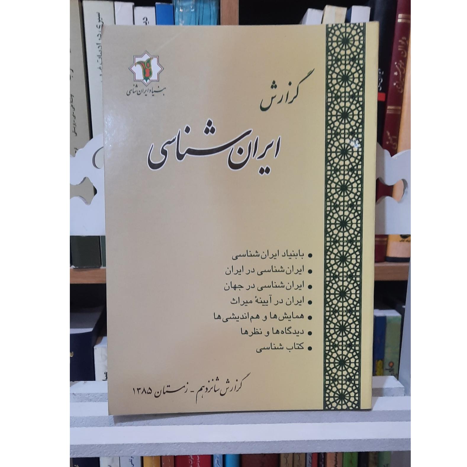 گزارش ایران شناسی (4 شماره)
