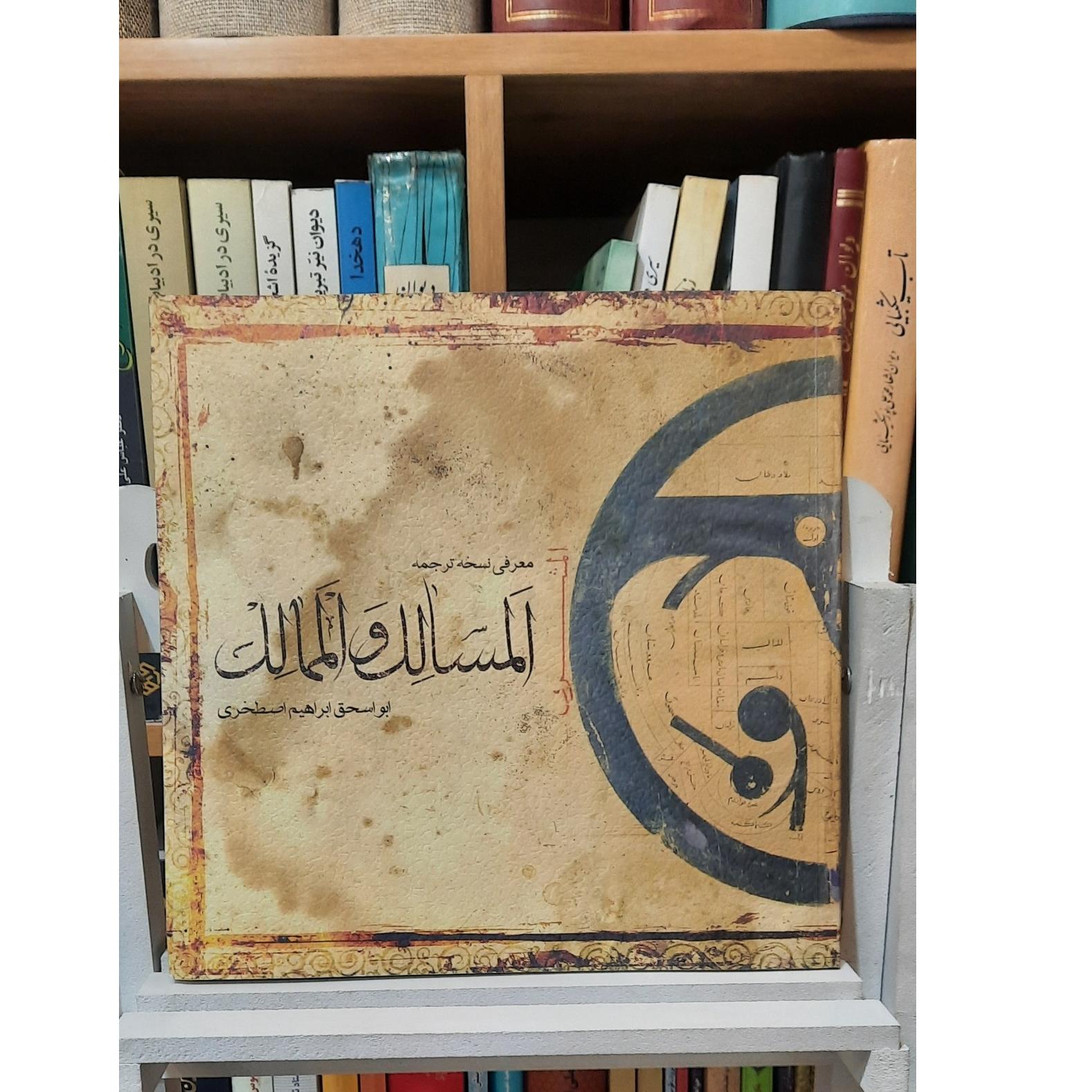 معرفی نسخه ترجمه المسالک و الممالک