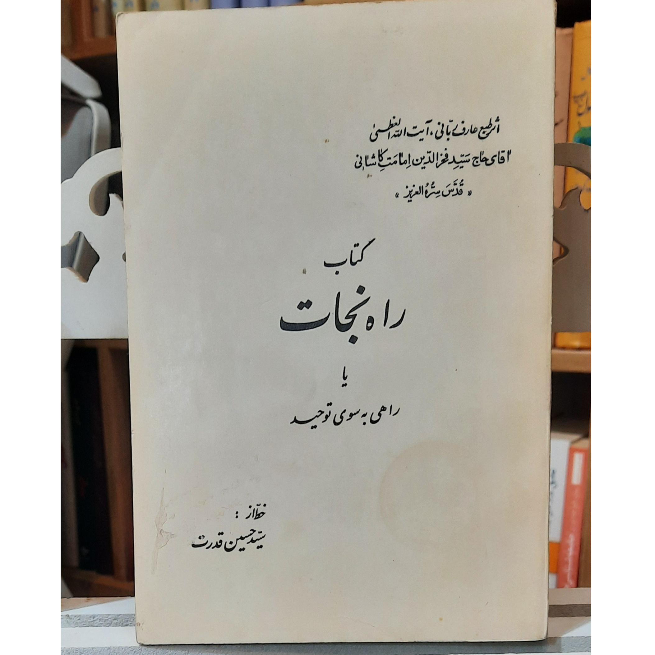 کتاب راه نجات حاج سید فخرالدین امامت