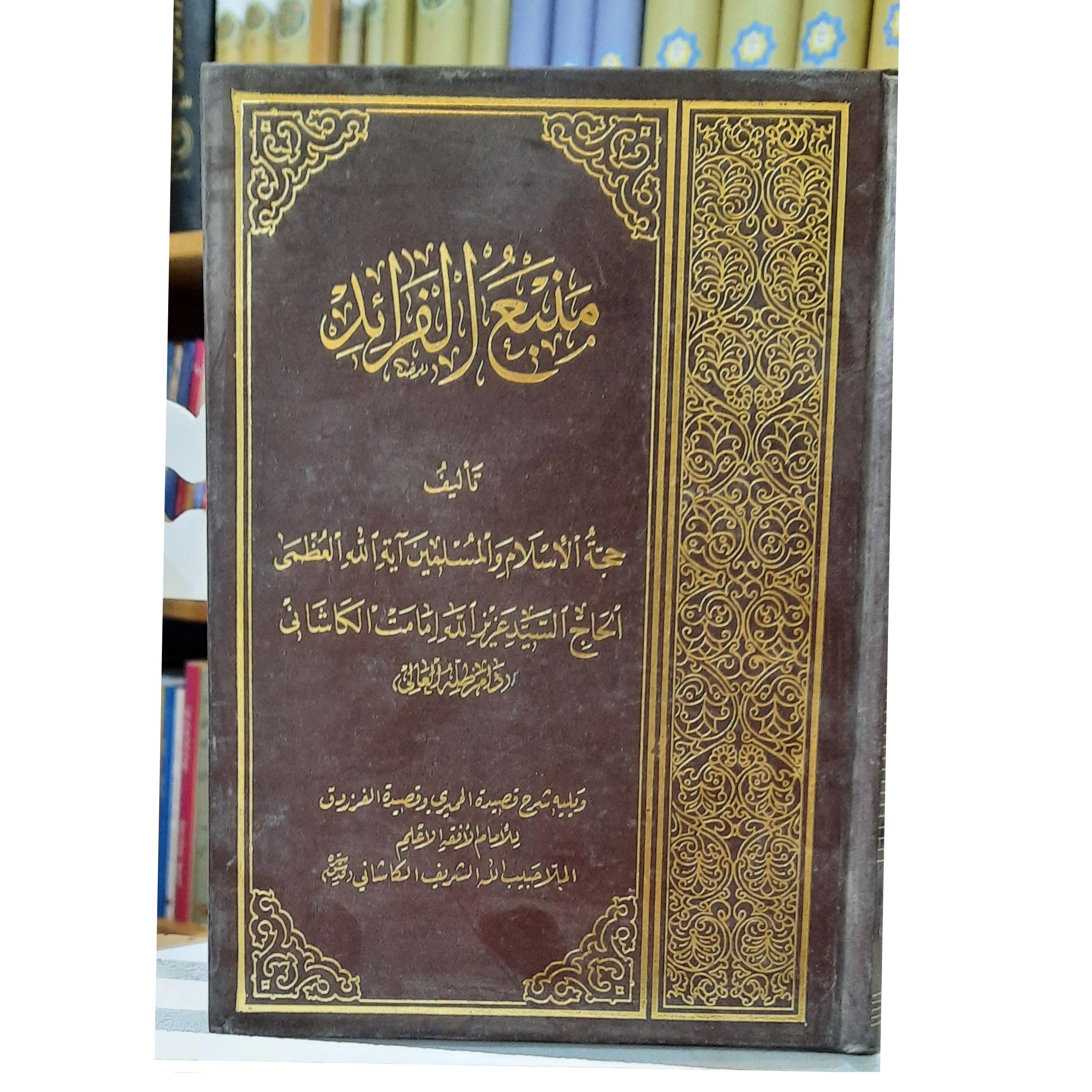 منبع الفرائد، حاج سید عزیزالله امامت