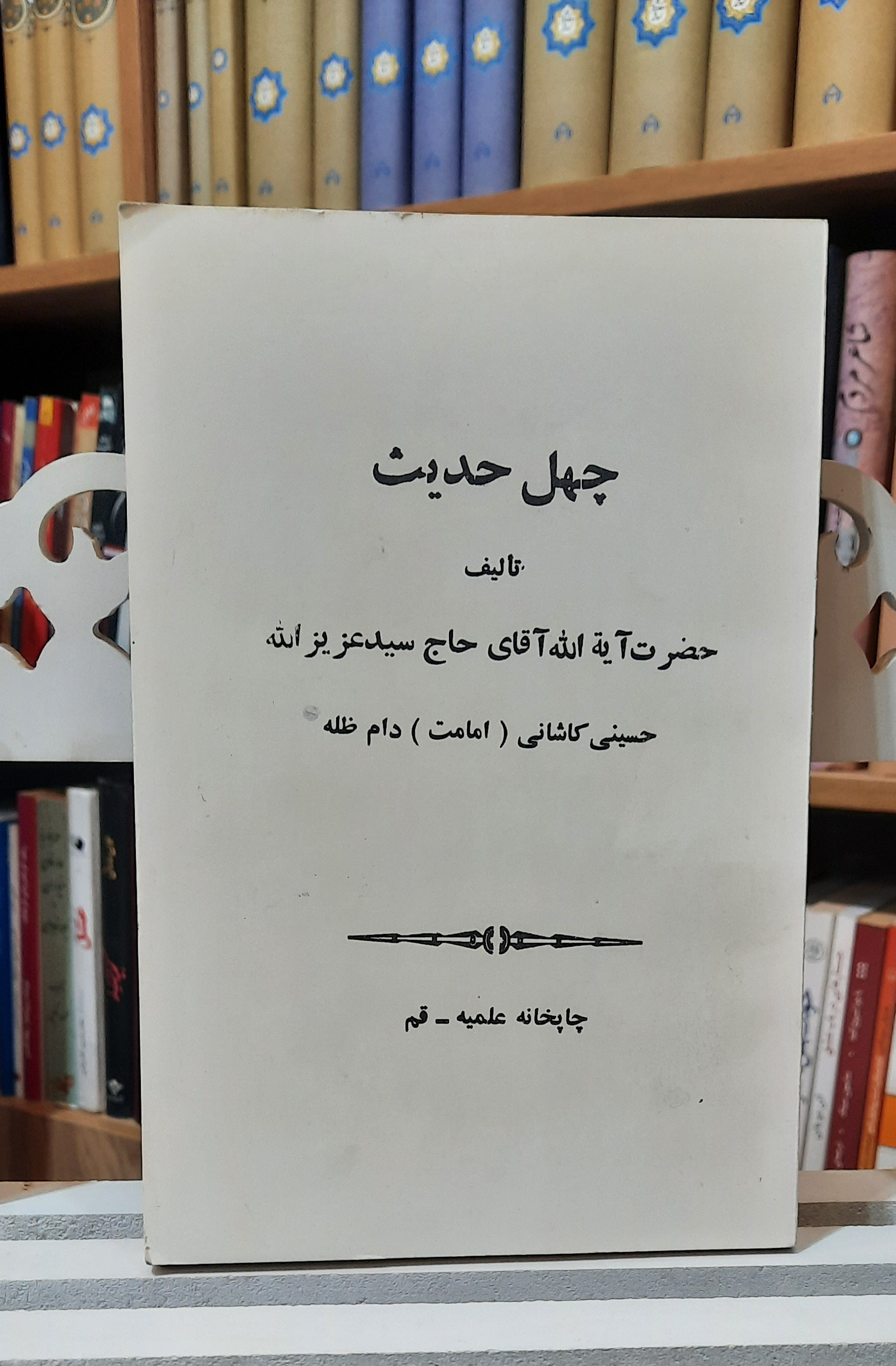 چهل حدیث ، سید عزیز الله امامت کاشانی