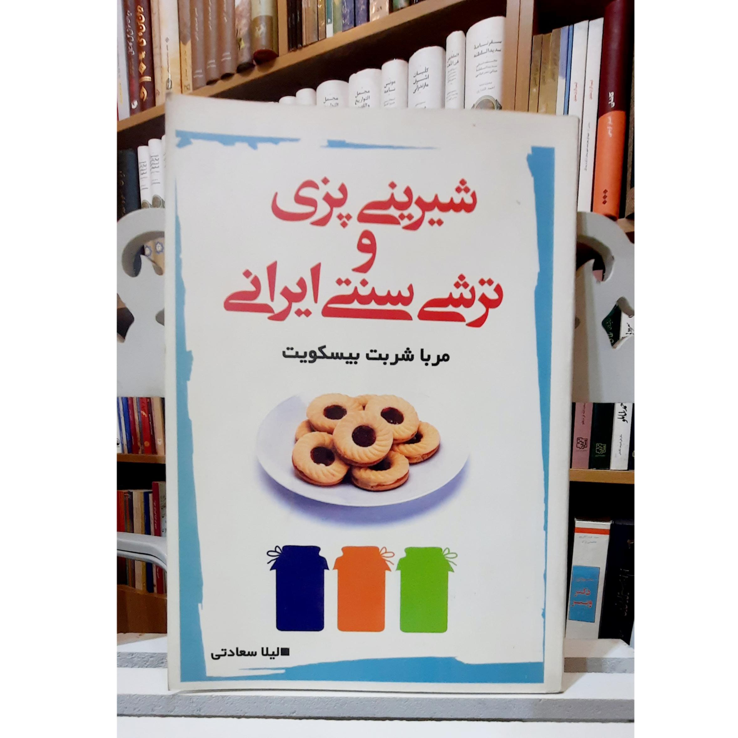 شیرینی پزی و ترشی سنتی ایران