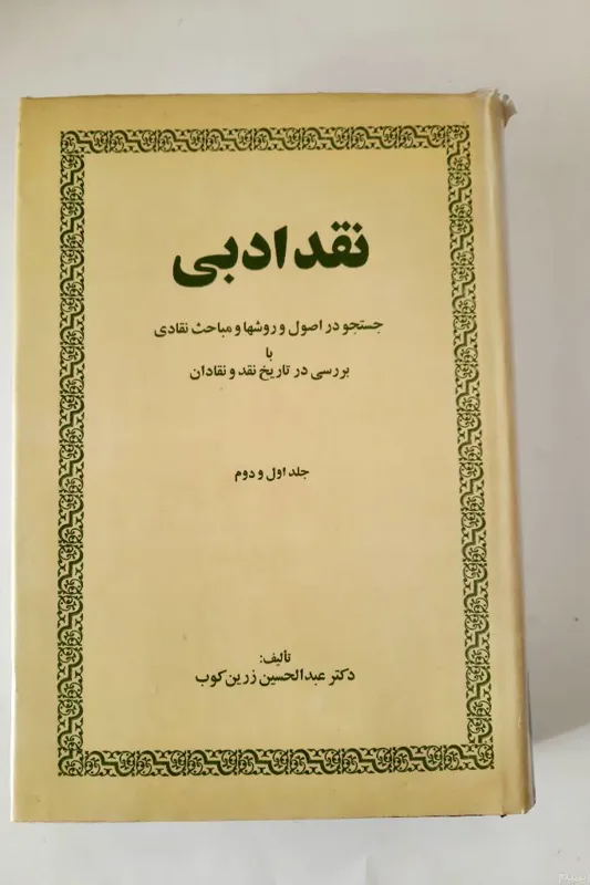 نقد ادبی، عبدالحسین زرین کوب