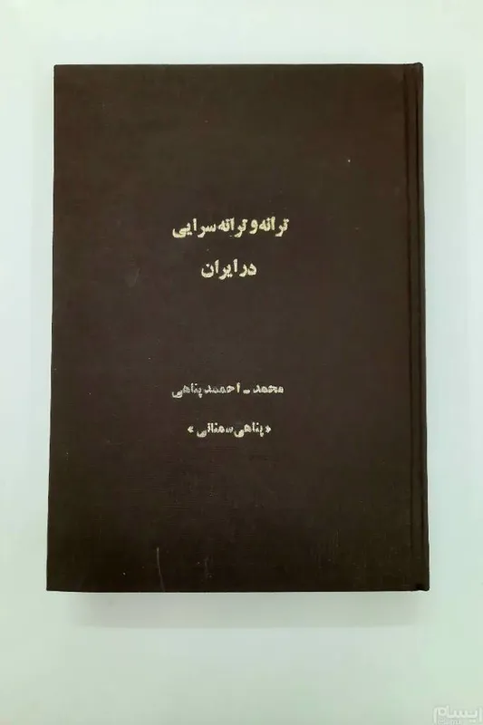 ترانه و ترانه سرایی در ایران