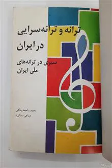 ترانه