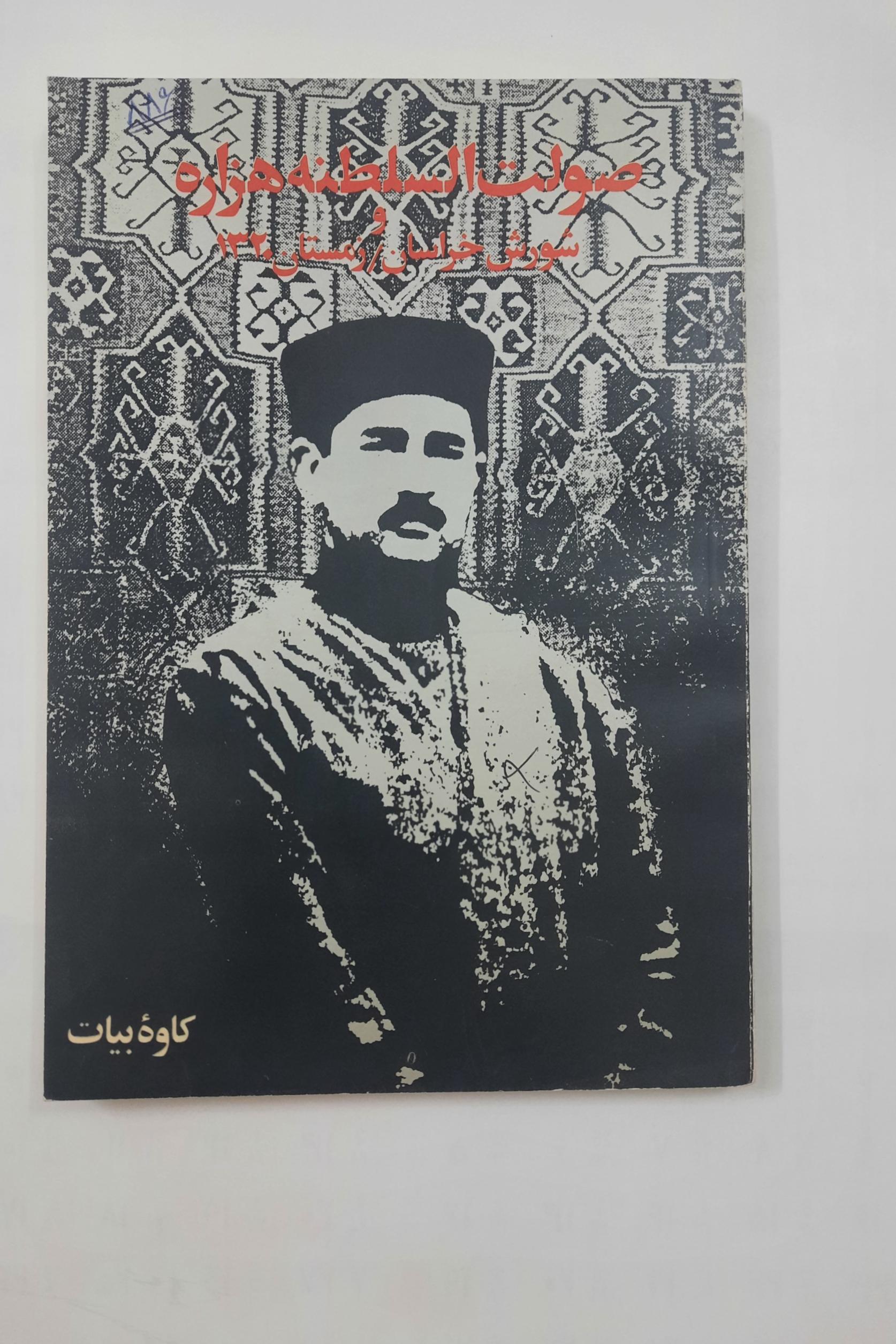 صولت السلطنه هزاوه ( توضیح)