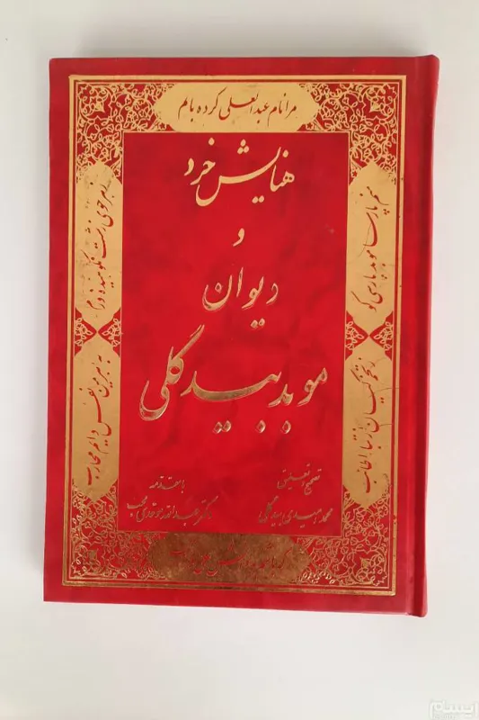 هنایش خرد و دیوان موبد بیدگلی