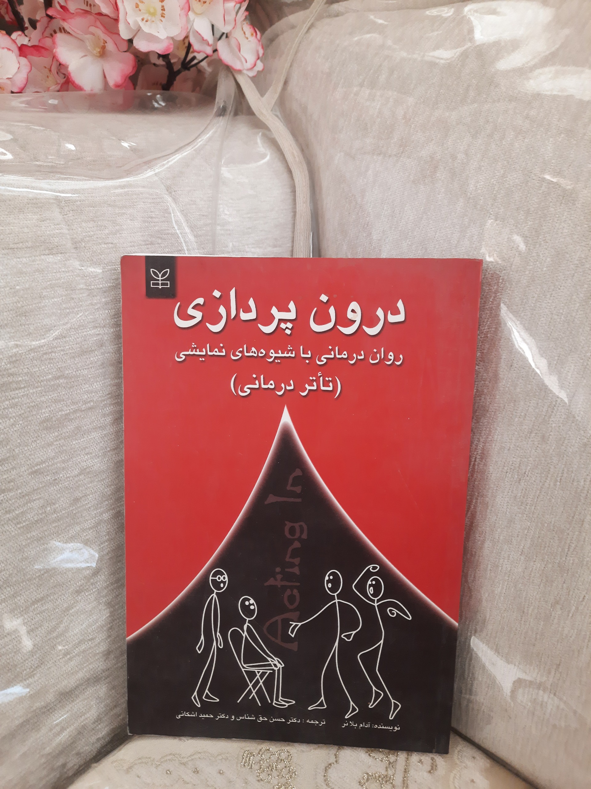 درون پردازی ( روان درمانی با نمایش) توضیح