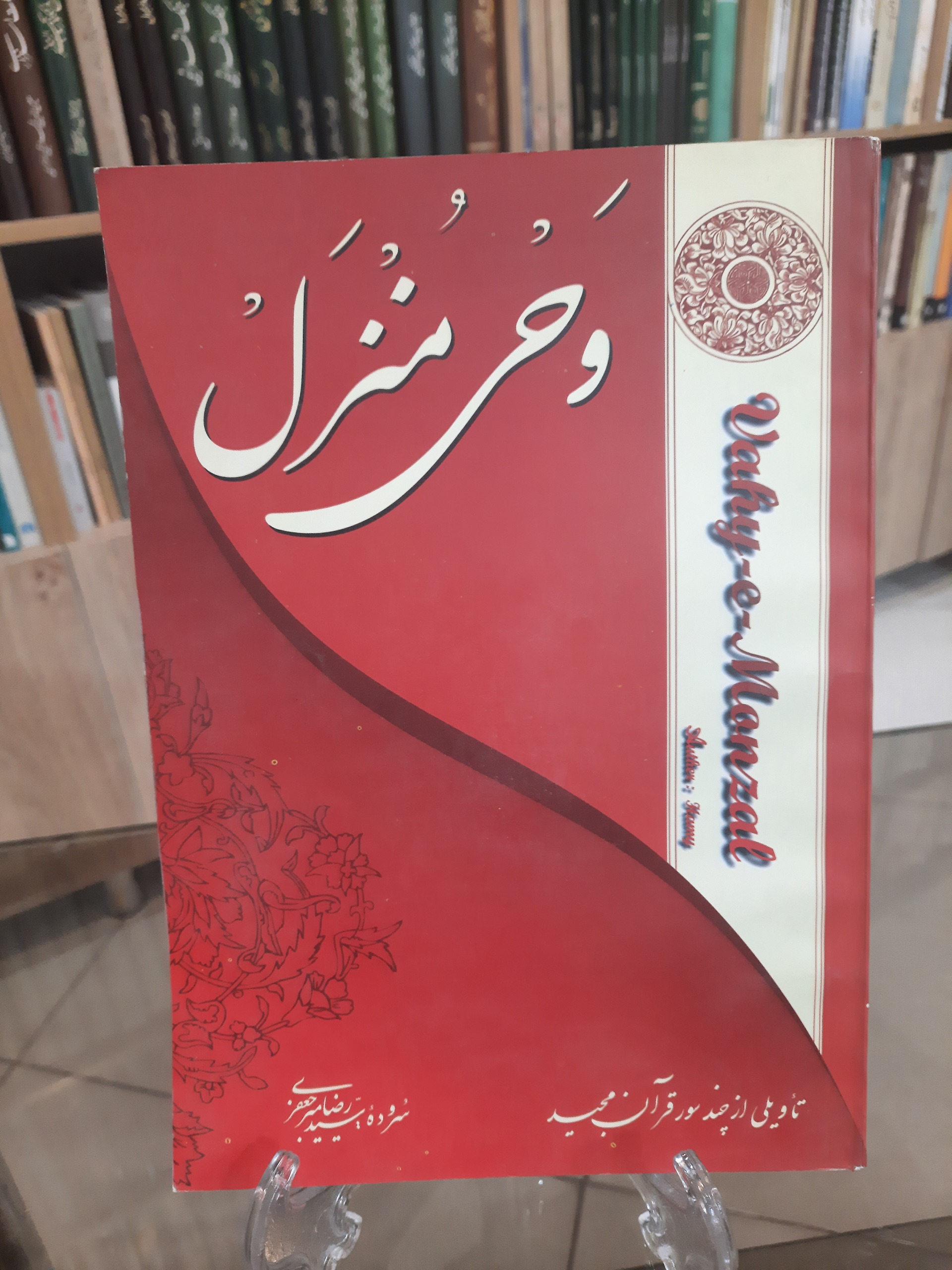وحی منزل، سروده سید رضا میر جعفری