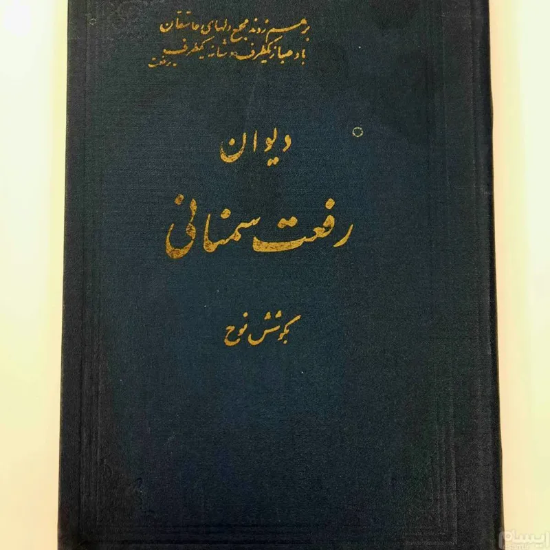 دیوان رفعت سمنانی( توضیح)