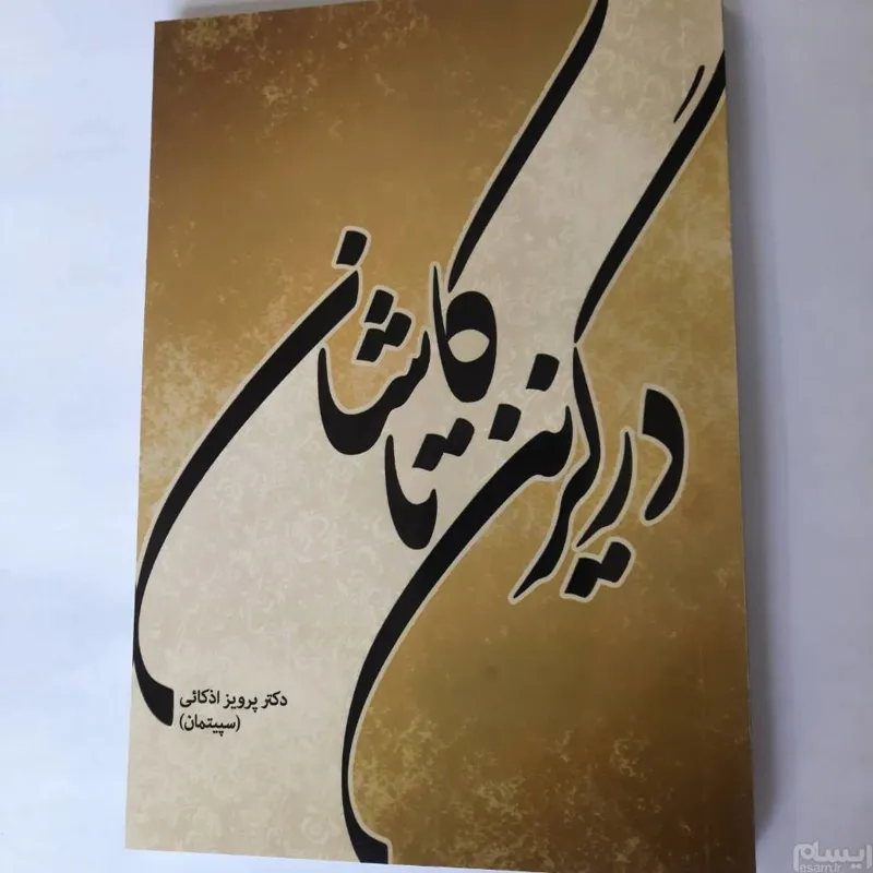 درگزین تا کاشان، دکتر پرویز اذکایی