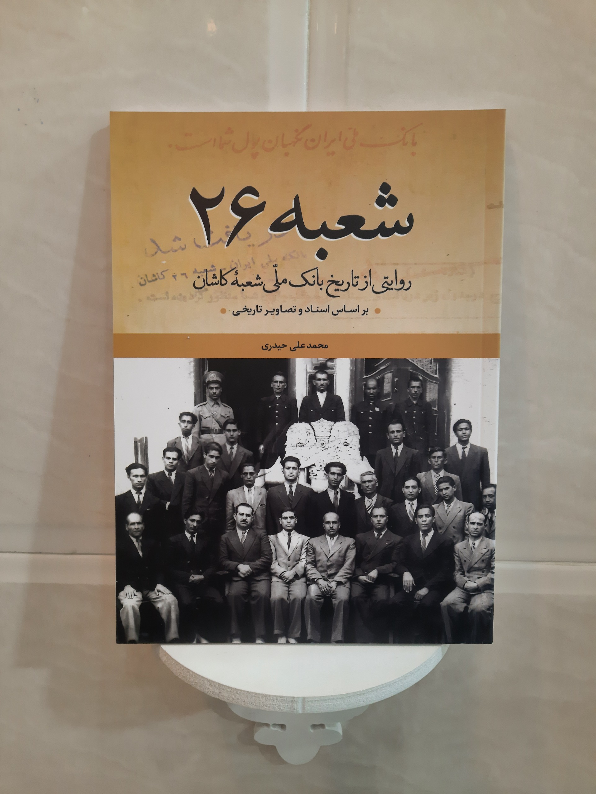 شعبه 26 ( روایتی از تاربخ بانک ملی شعبه کاشان)